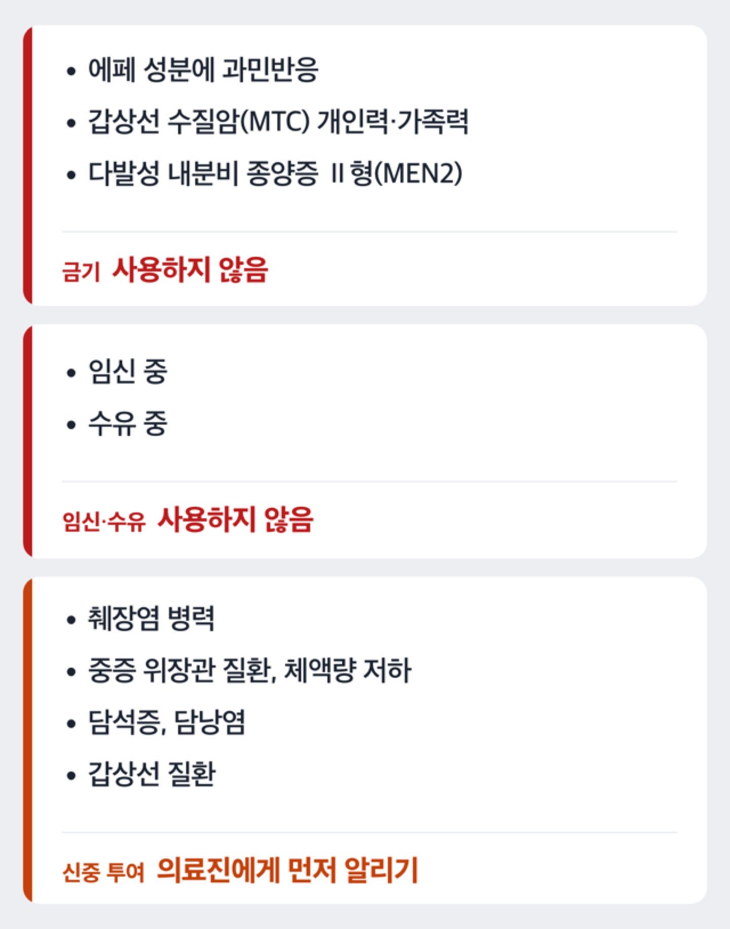 에페 금기, 임신·수유 중 사용 안 함, 신중 투여 대상을 세 갈래로 나눈 도해