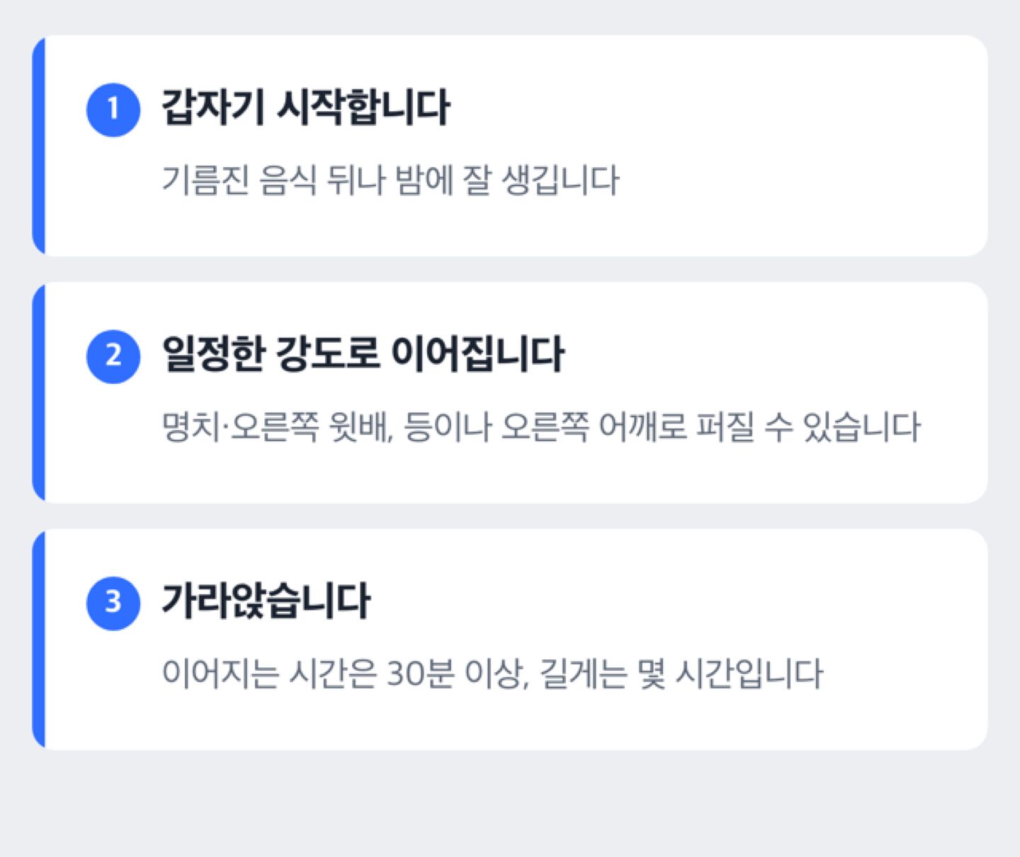 도해: 담석 통증이 갑자기 시작해 일정한 강도로 이어지다가 가라앉는 순서