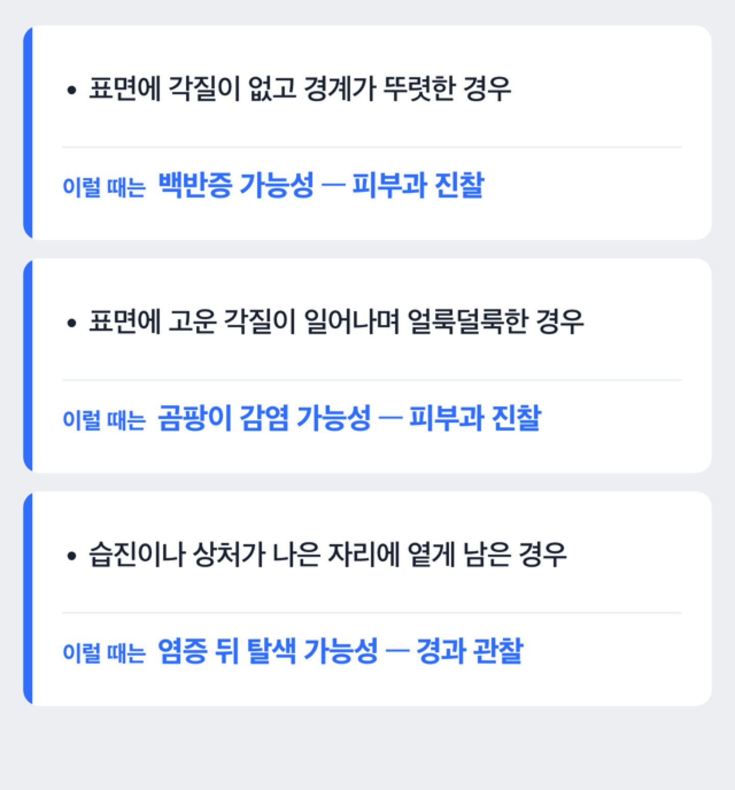 흰 반점을 발견했을 때 각질과 경계를 살펴 구분하는 순서를 보여주는 도해