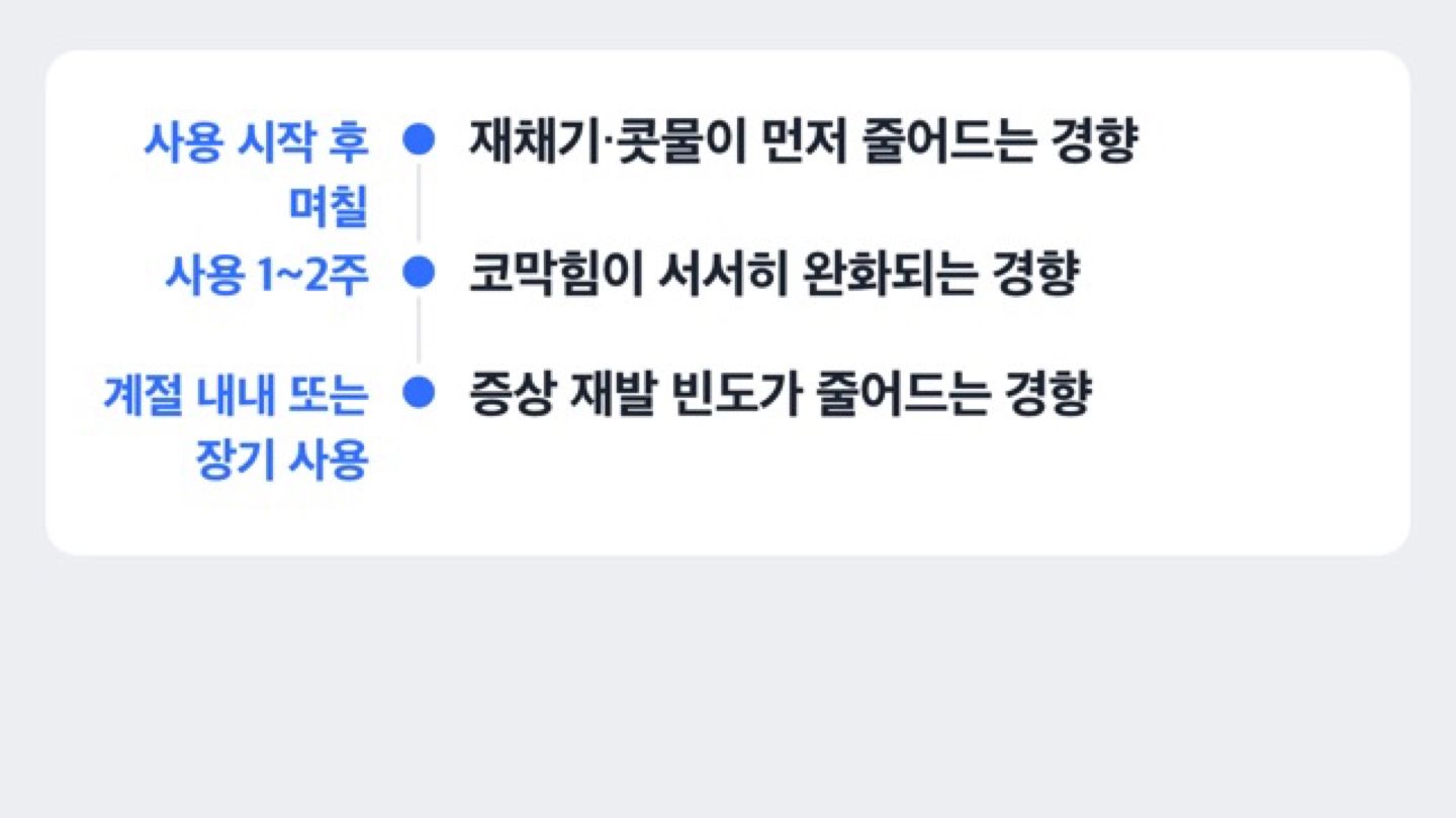나조넥스 사용 시작부터 효과까지 시간 흐름 도해