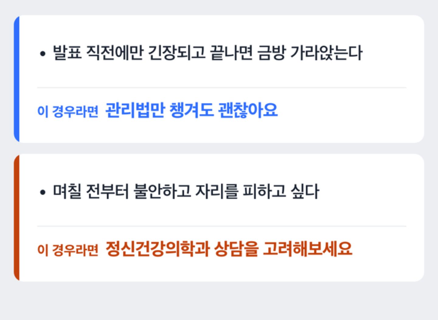 발표 전 긴장이 정상 범위인지 무대공포증 의심 범위인지 구분해 보여주는 판단 흐름도