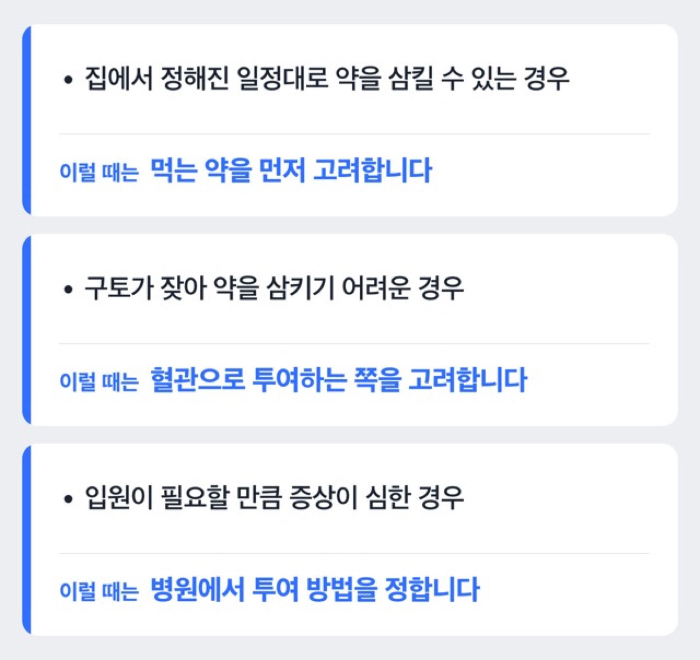 먹는 약과 주사 중 어느 쪽으로 갈지가 갈리는 경우를 정리한 도해