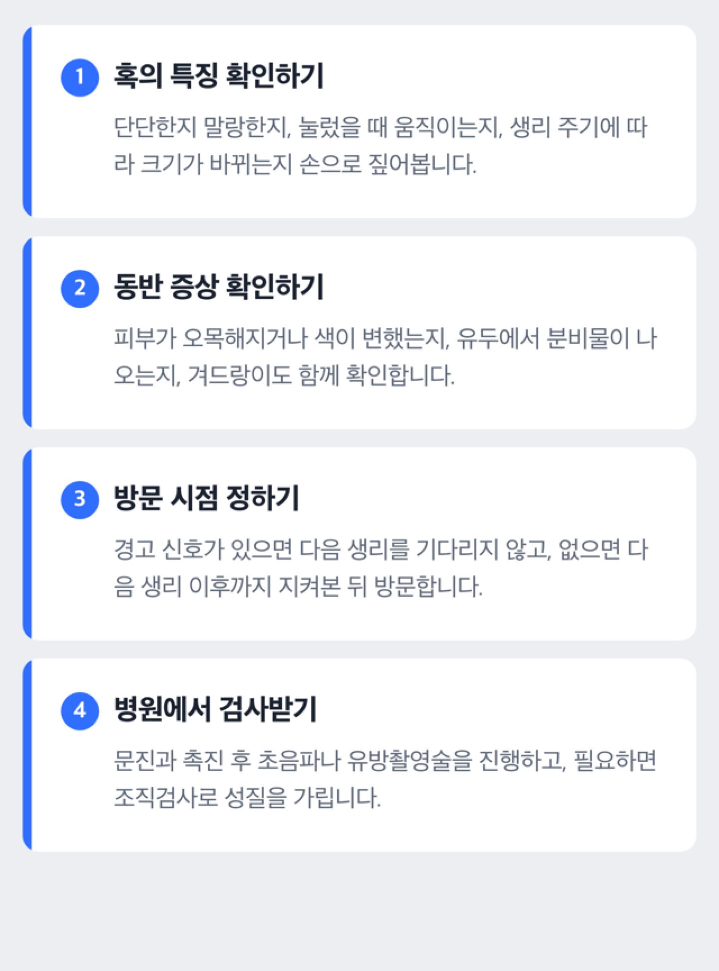 유방에 혹이 만져졌을 때 확인 순서 도해