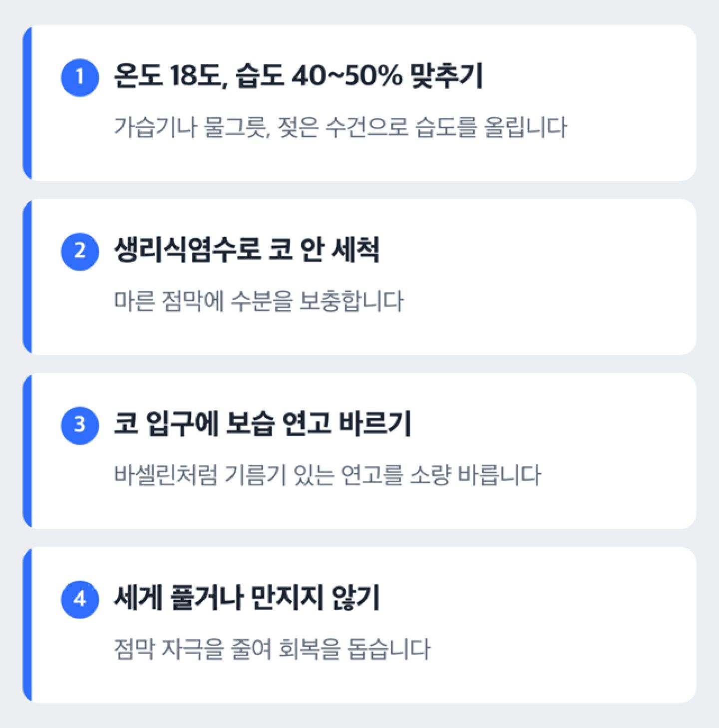 코건조를 완화하는 네 단계 순서 도해