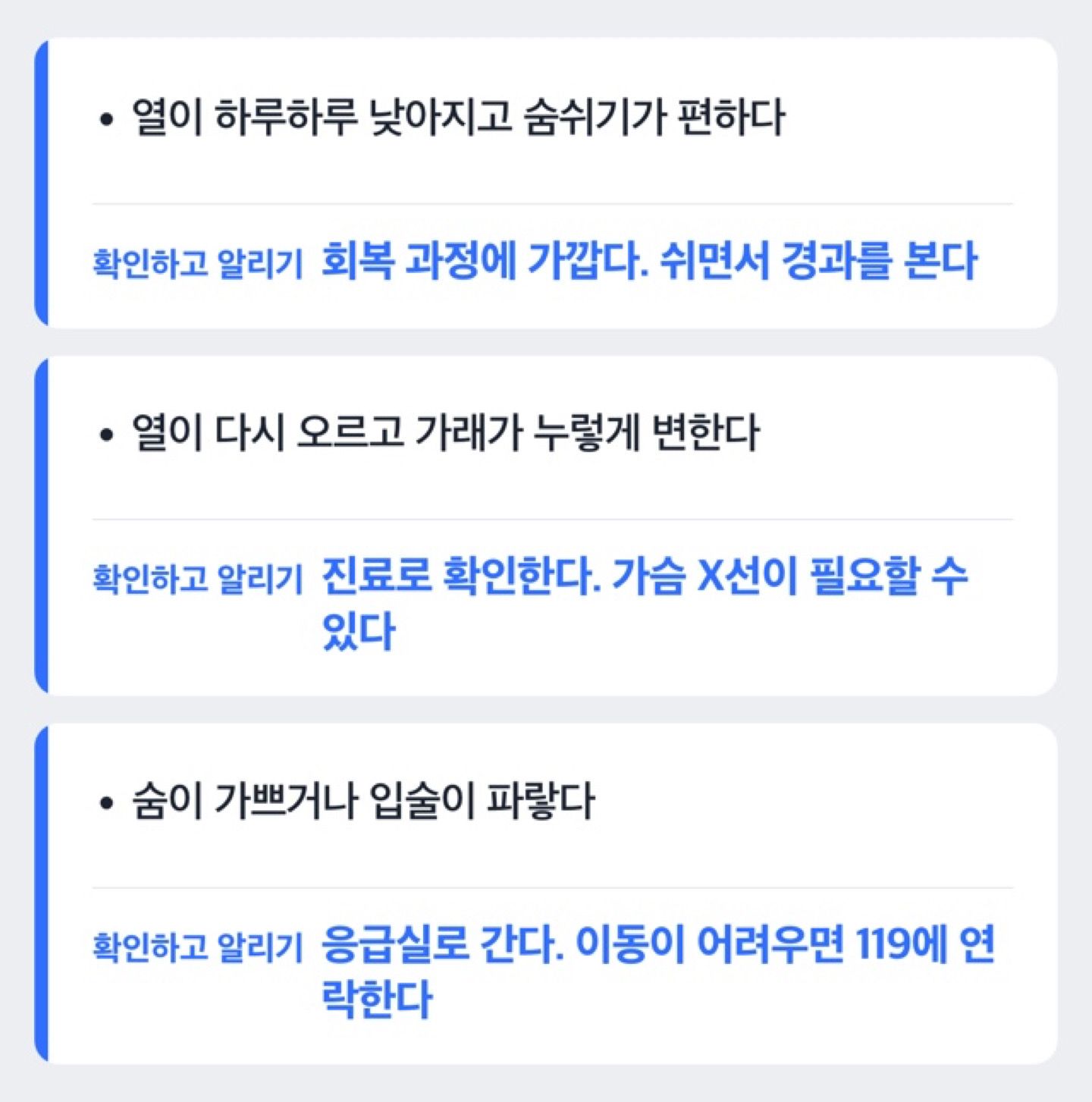 독감 회복 과정과 폐렴을 의심하는 변화를 가르는 판단 도해