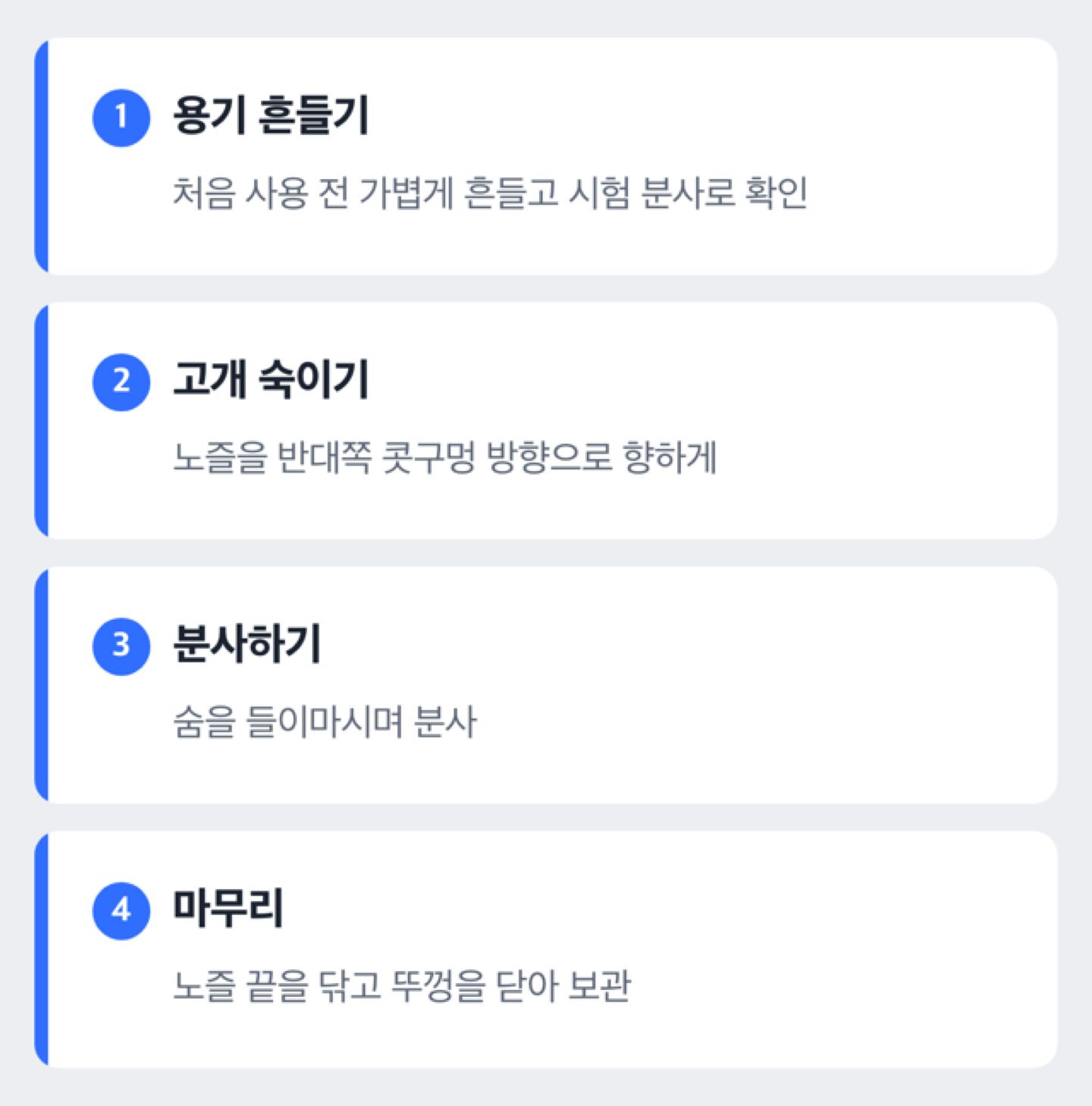 나조넥스 사용 순서 도해