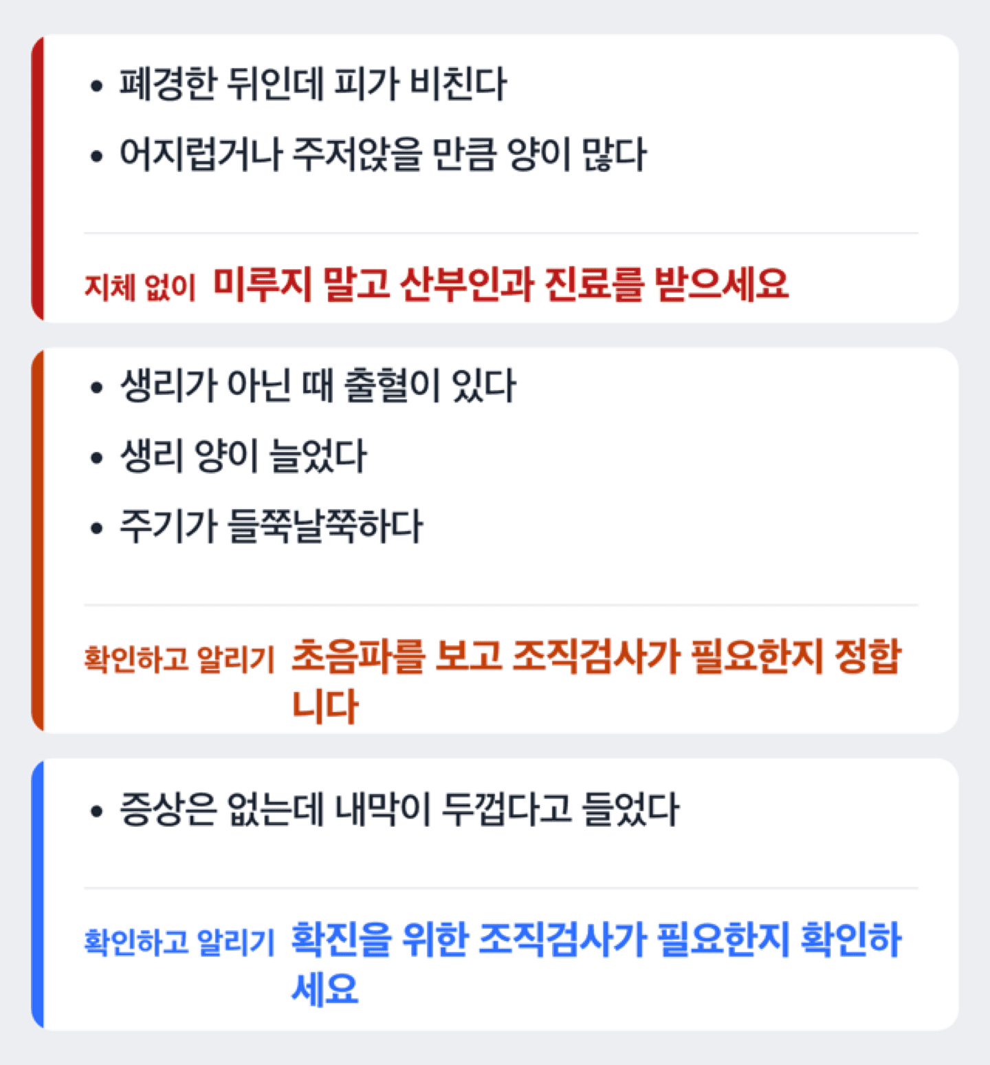 출혈 양상과 폐경 여부에 따라 진료 시점을 가르는 도해