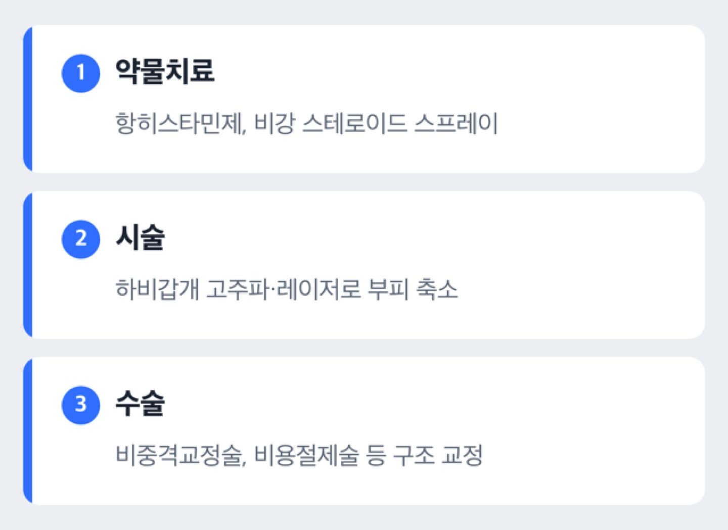 약물로 조절되지 않으면 시술을 고려합니다