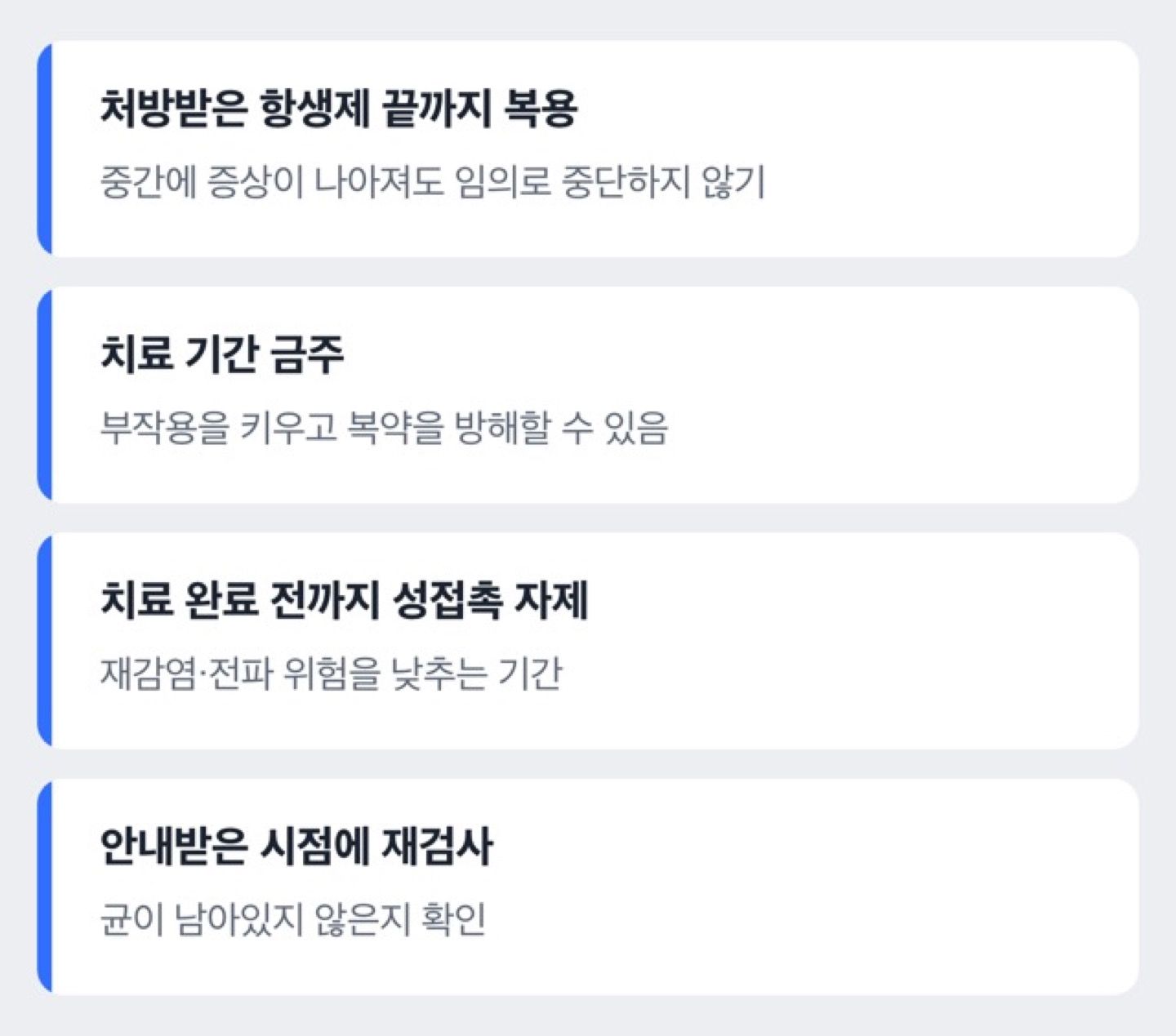 클라미디아 치료 중 함께 지켜야 할 것을 정리한 체크리스트 도해
