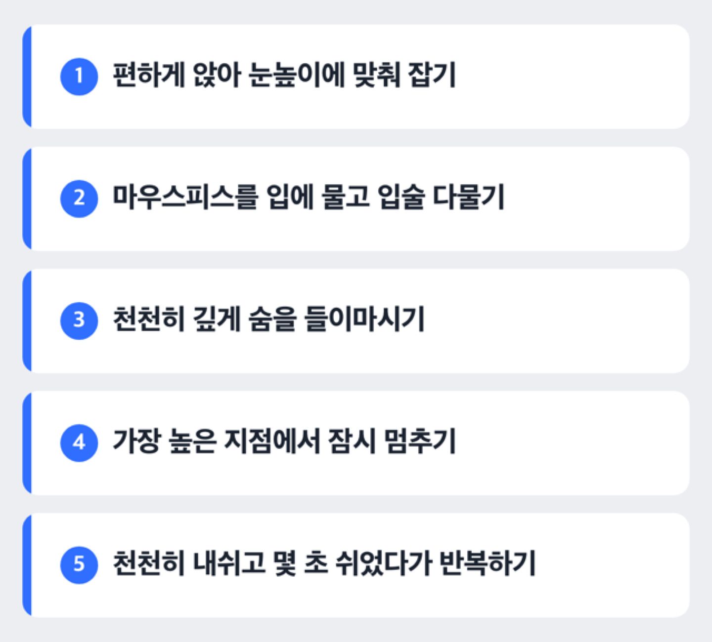 호흡훈련기를 올바르게 사용하는 단계를 보여주는 도해