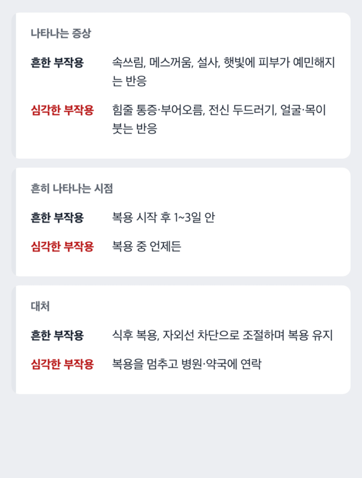 흔한 부작용과 심각한 부작용을 나누어 보여주는 비교 도해