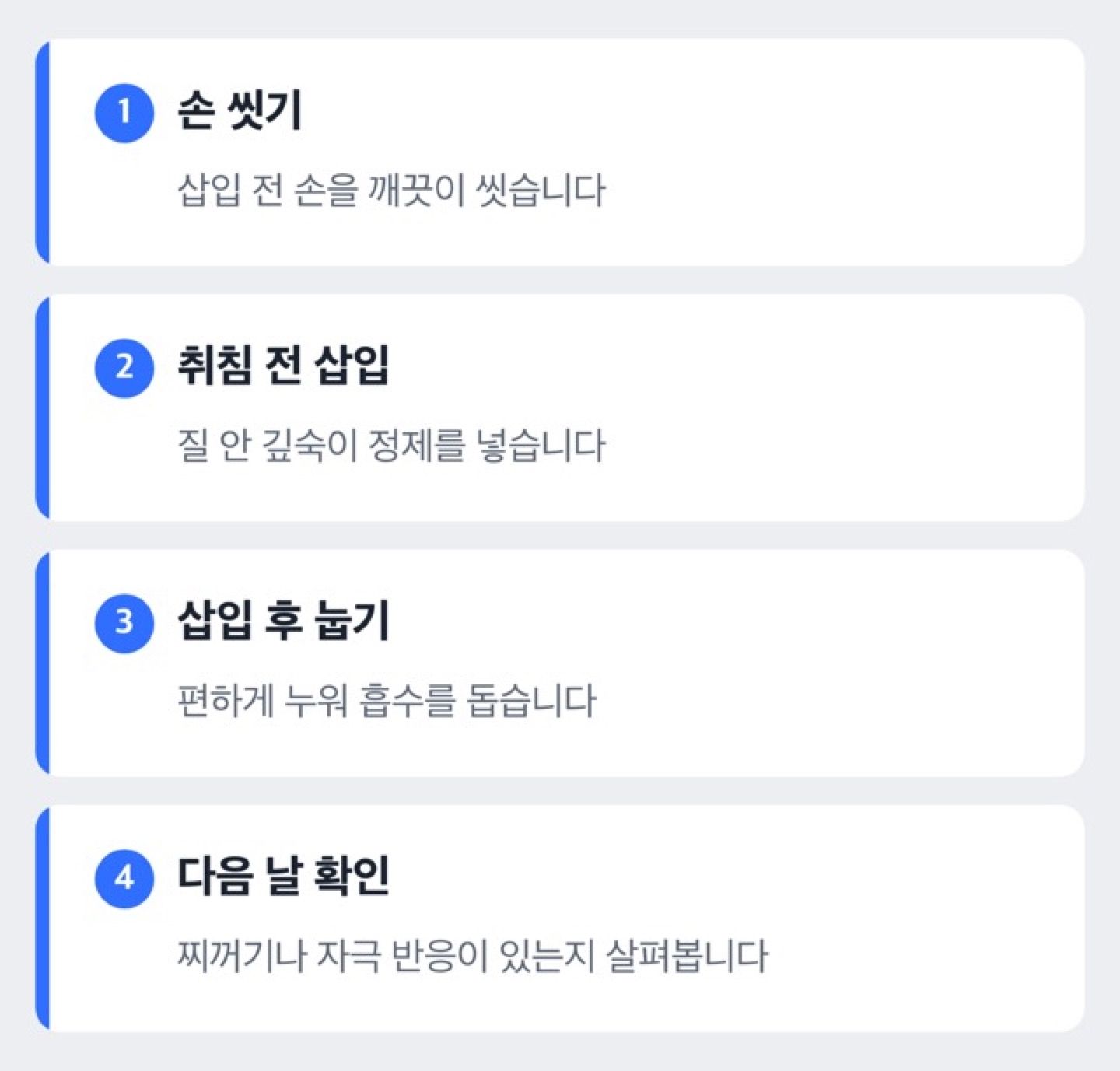 카네스텐 질정 사용 순서 도해 — 손 씻기, 취침 전 삽입, 눕기, 다음날 확인