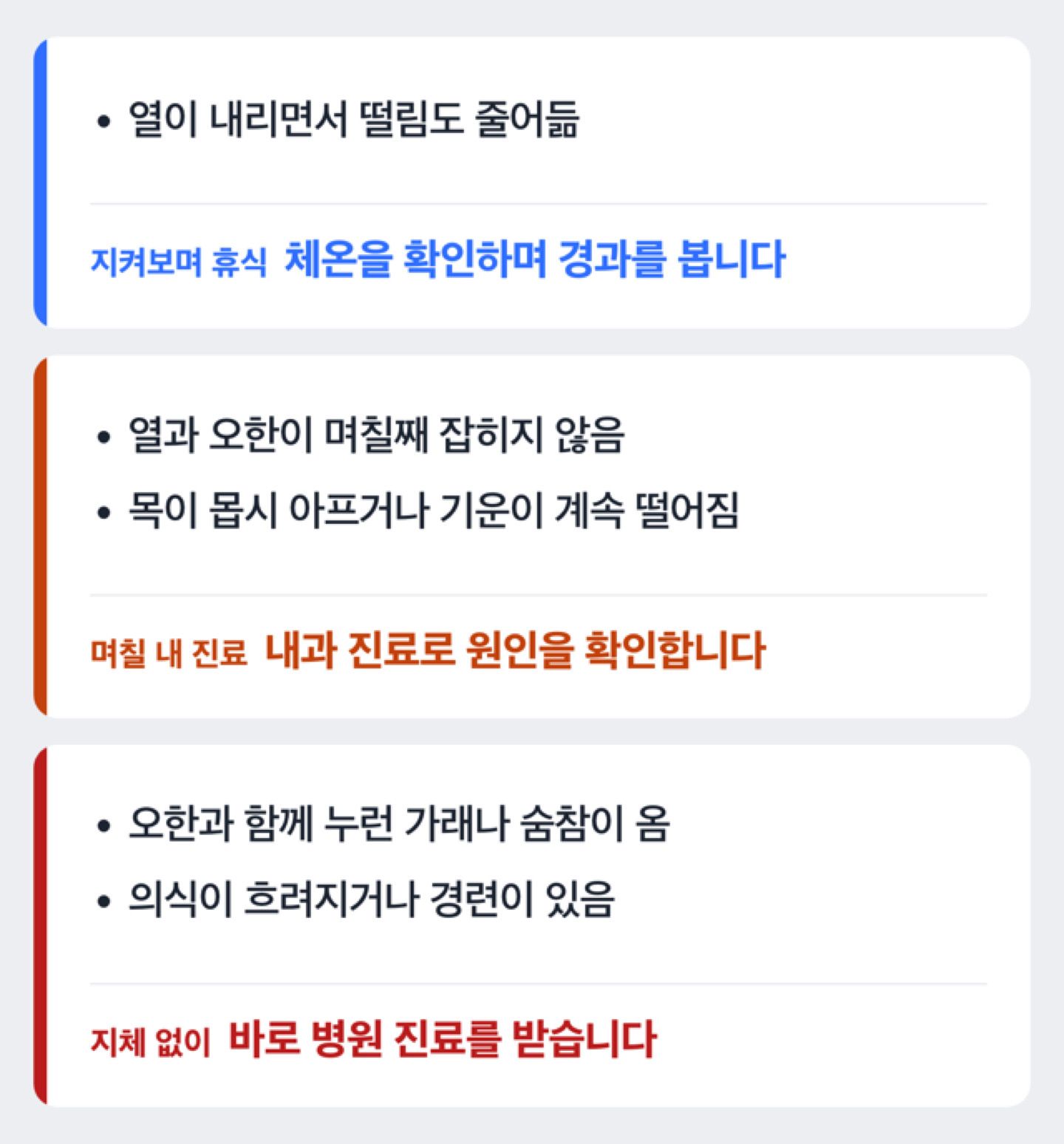 독감 오한에서 지켜볼 경우와 진료가 필요한 경우를 가르는 판단 도해