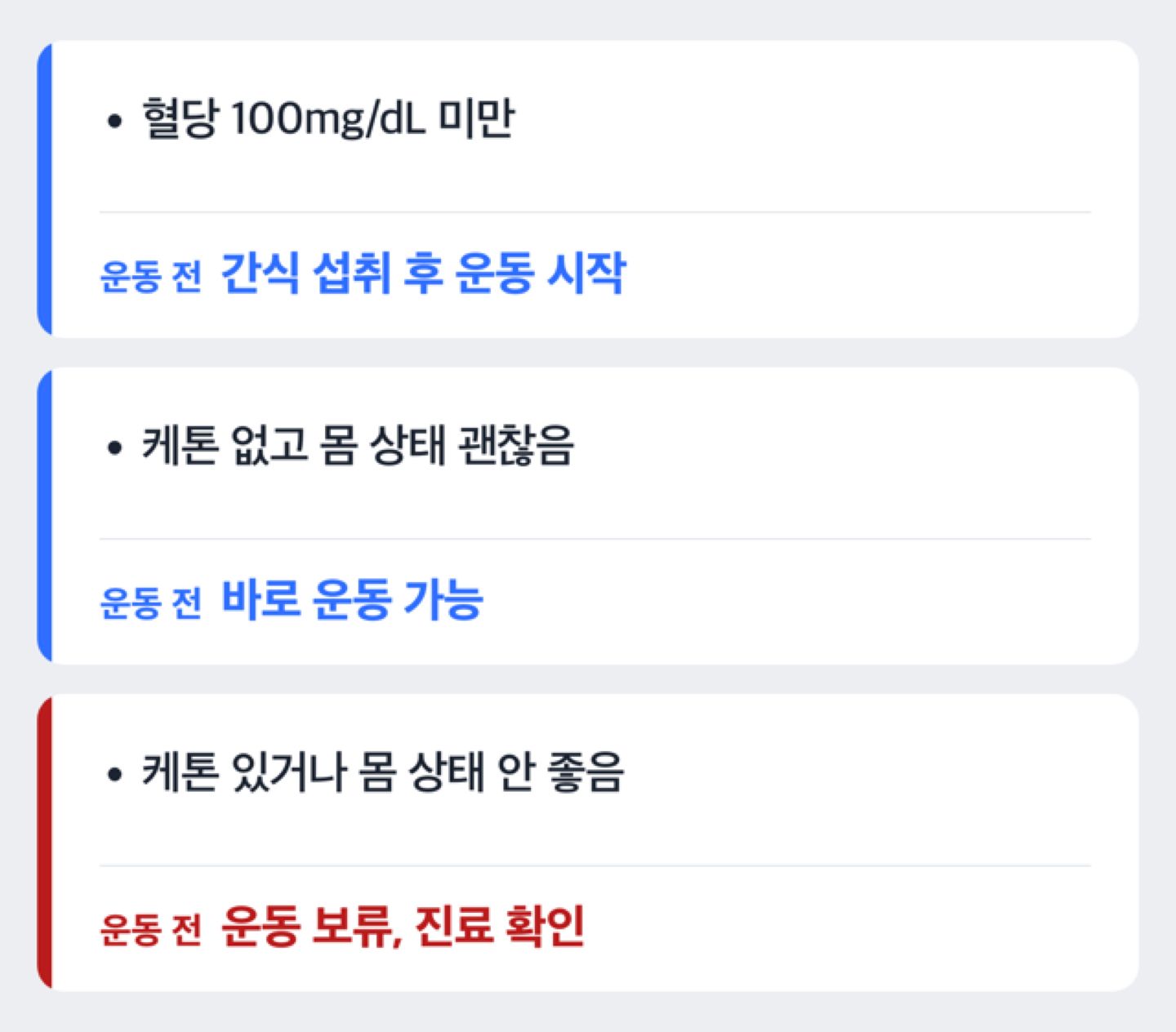 운동 전 혈당 확인 기준을 보여주는 도식