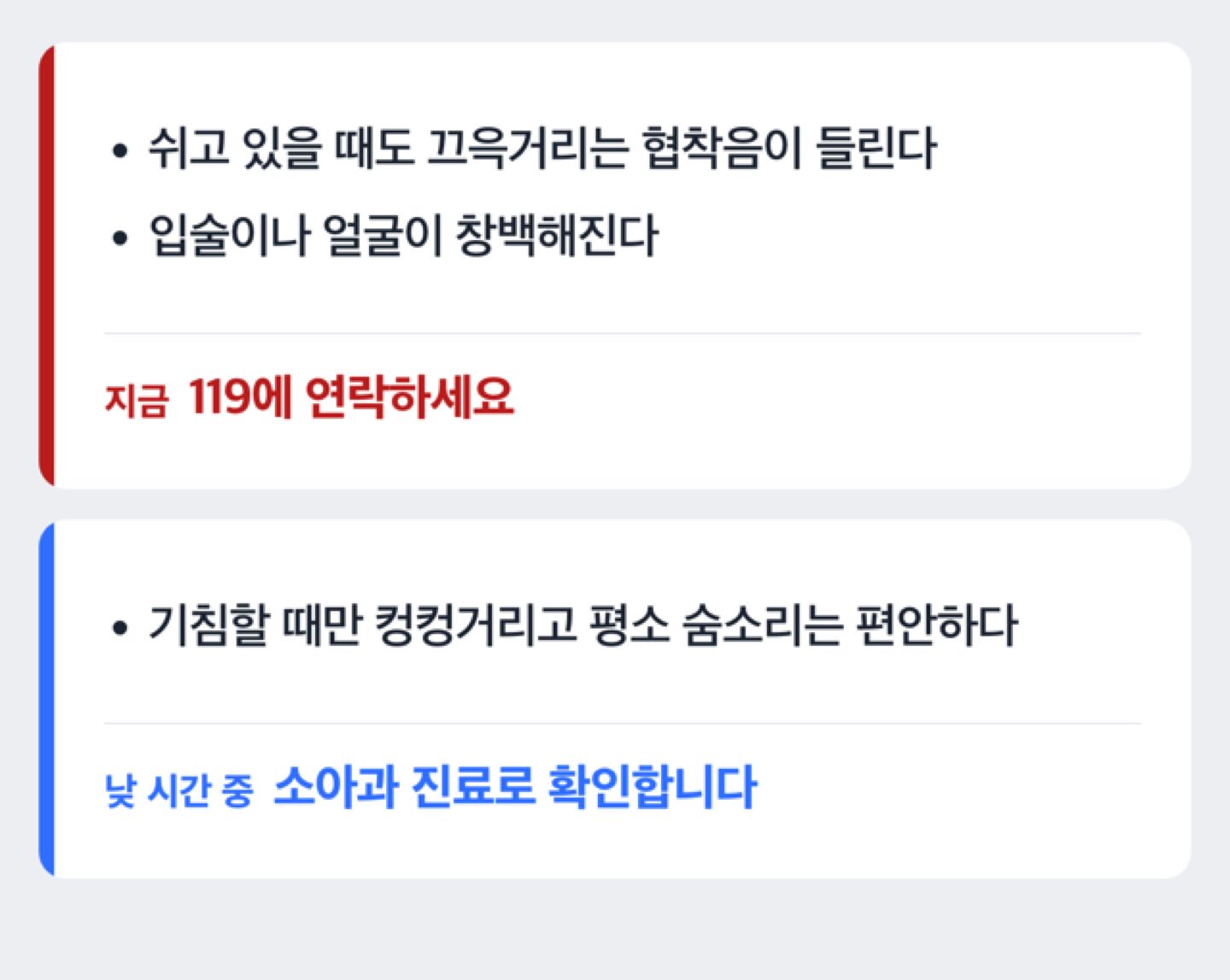 휴식 중 협착음·창백함 여부로 119·소아과를 가르는 응급 판단 도식