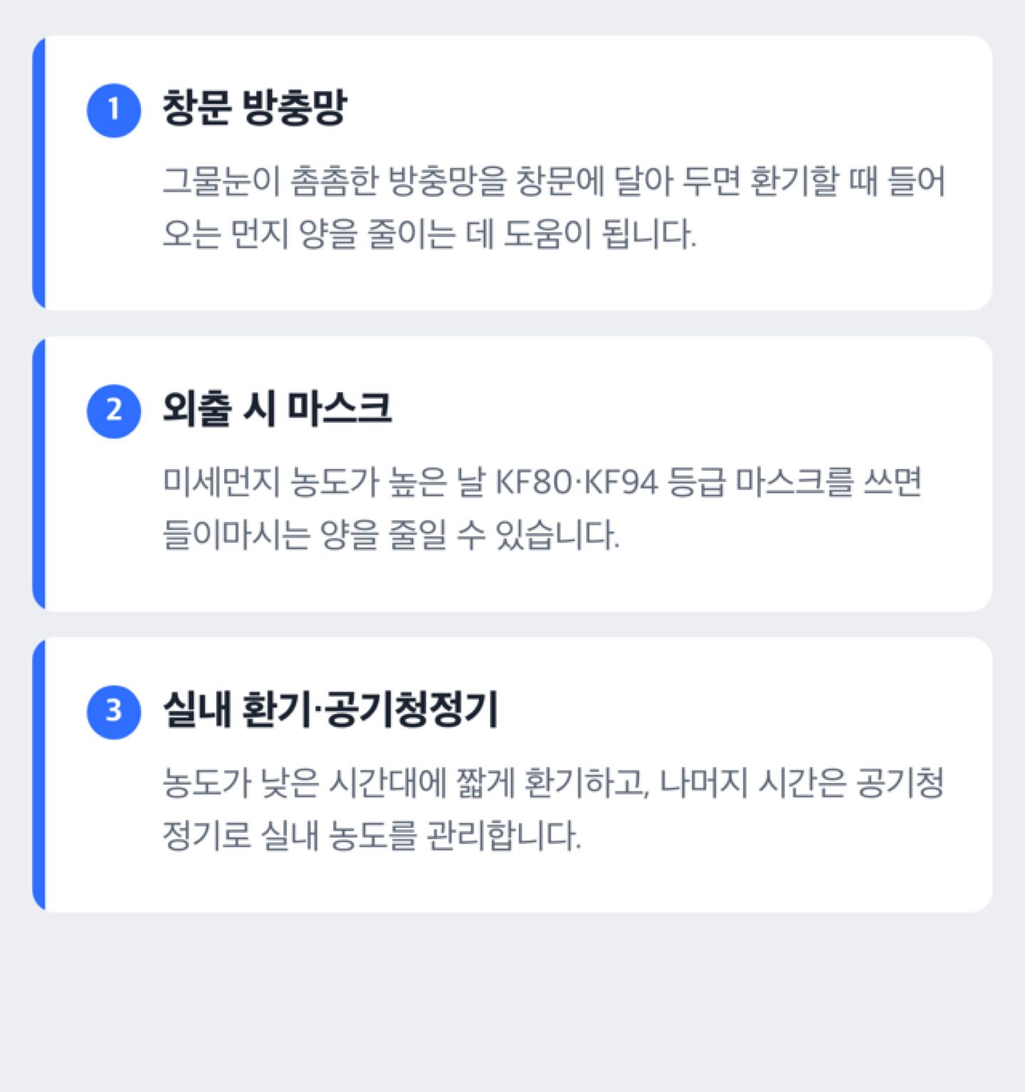 미세먼지 방충망, 마스크, 환기·공기청정기로 이어지는 단계별 대비 도해