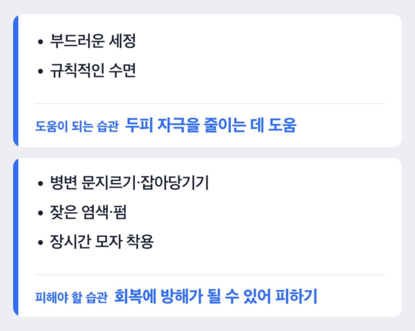 원형탈모 자가관리 시 피해야 할 습관과 도움되는 습관을 구분하는 흐름도
