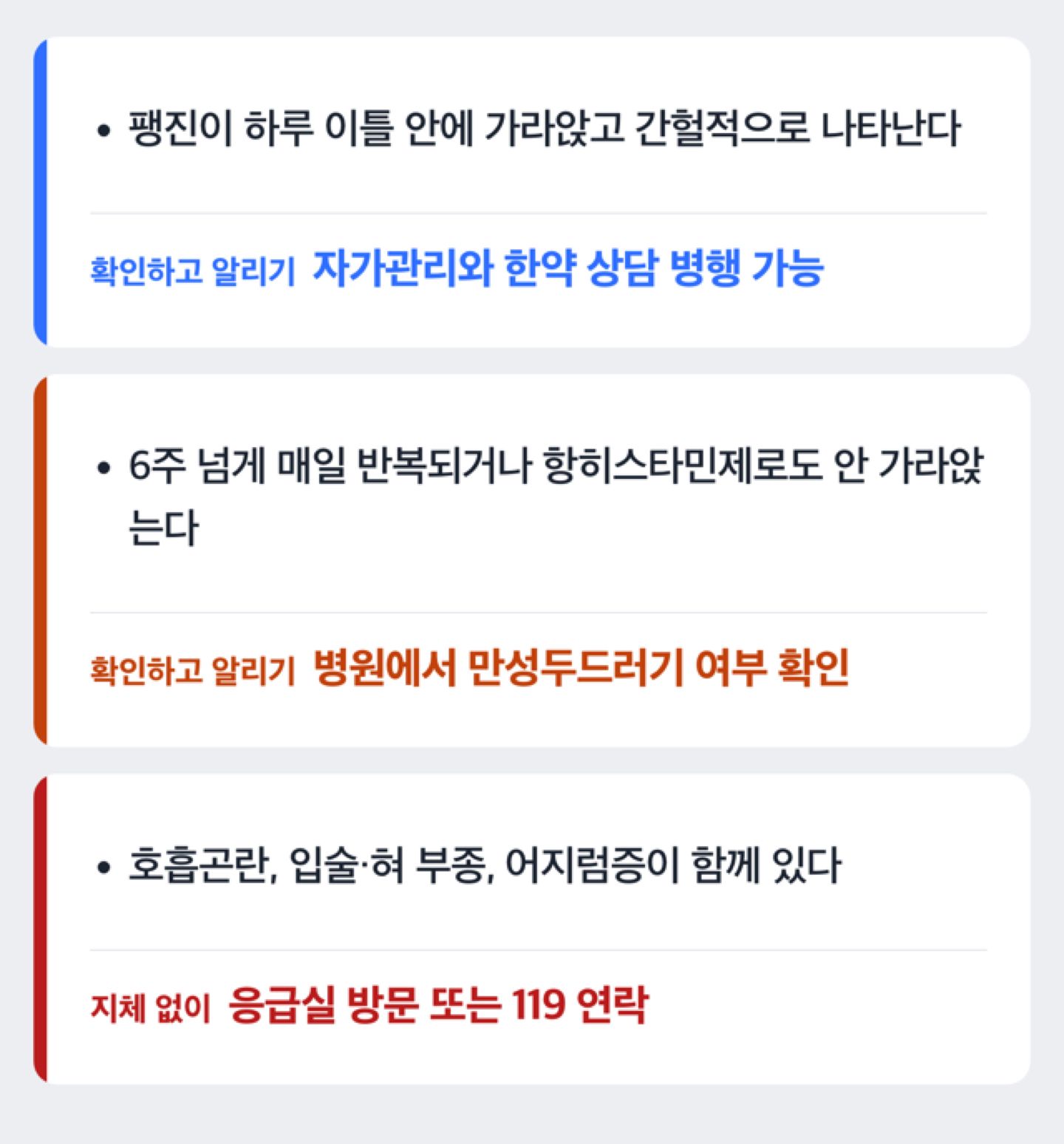 두드러기 한약 자가관리와 병원 진료 판단 기준 도해
