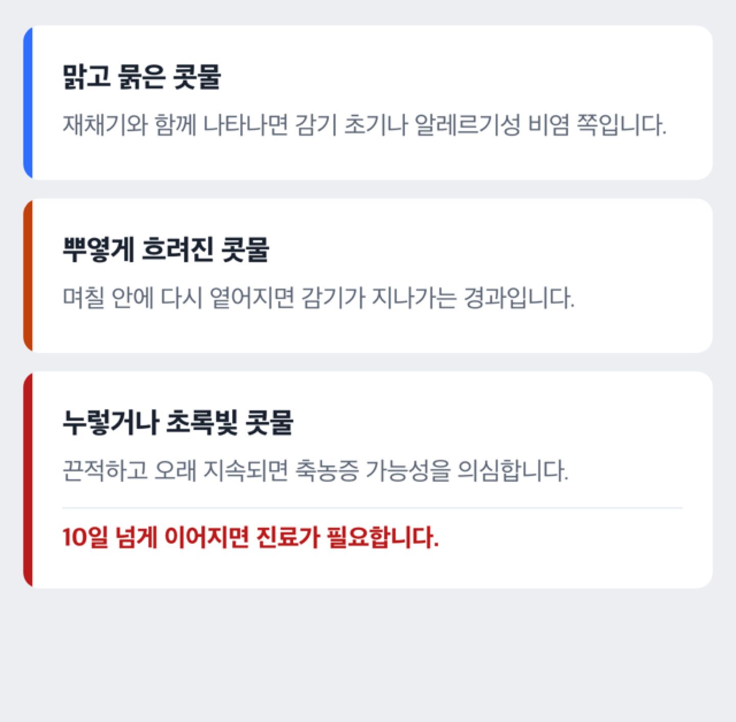 콧물 색깔로 보는 축농증 신호 도해