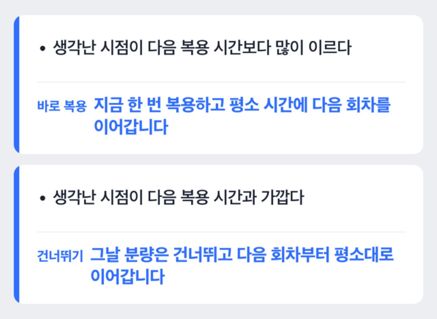콜레스테롤약을 빼먹었을 때 생각난 시점에 따라 즉시 복용할지 건너뛸지 가르는 도해