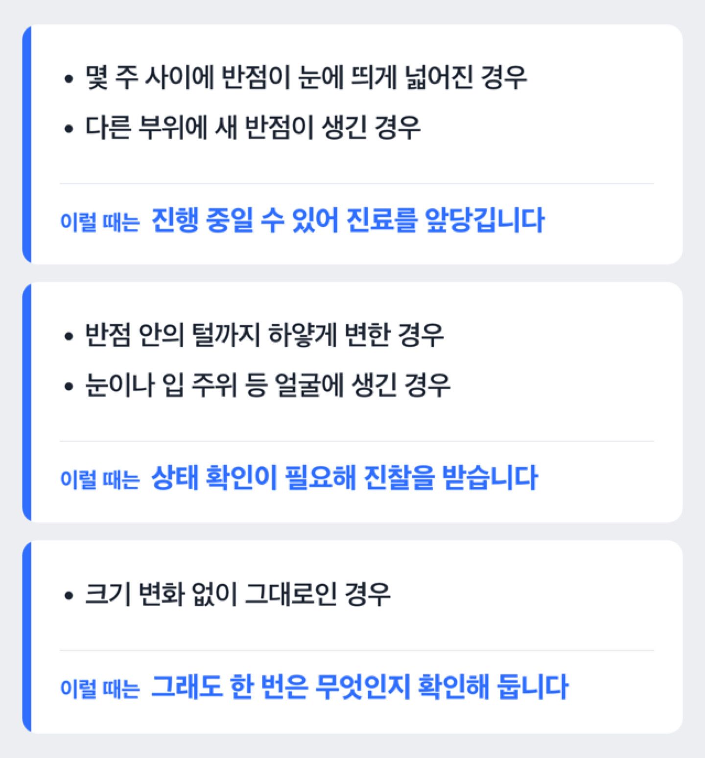 흰 반점의 변화에 따라 진료를 앞당길 상황을 정리한 도해