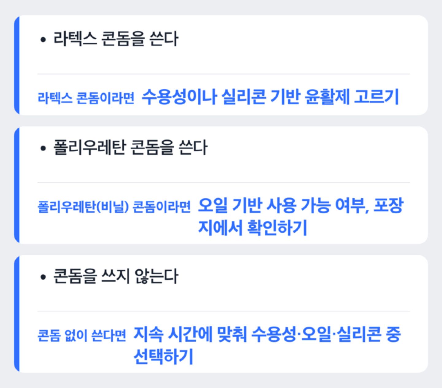 콘돔 사용 여부에 따른 윤활제 선택 흐름 도해