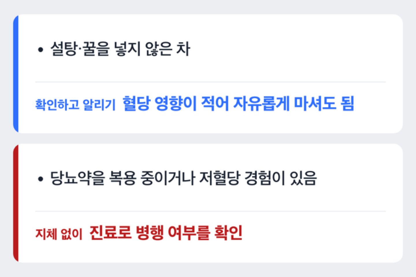 무가당 차와 당뇨약 복용 여부에 따른 섭취 기준 도해