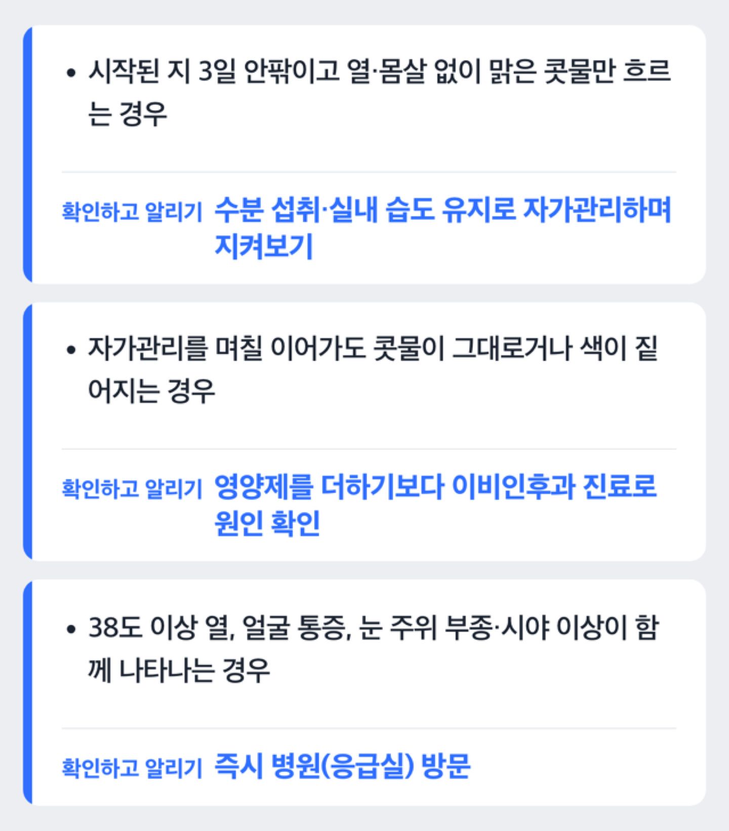 콧물이 날 때 자가관리부터 진료까지 확인하는 순서를 보여주는 도해