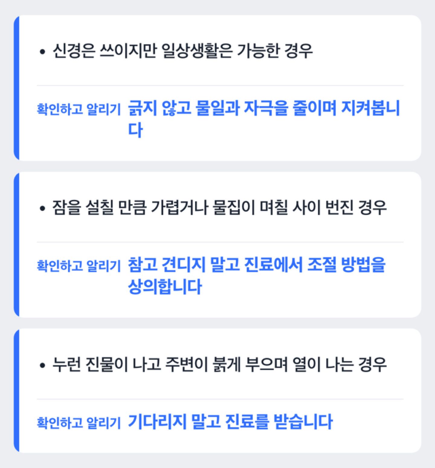 가려움 정도에 따라 집에서 관리할 때와 진료가 필요할 때를 가른 도해