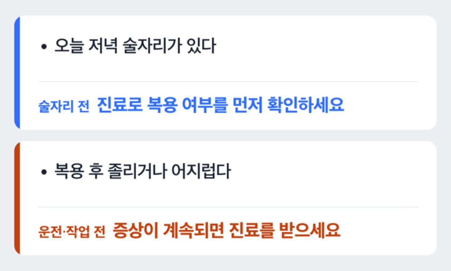 음주 여부와 복용 중 몸 상태에 따른 판단 흐름도
