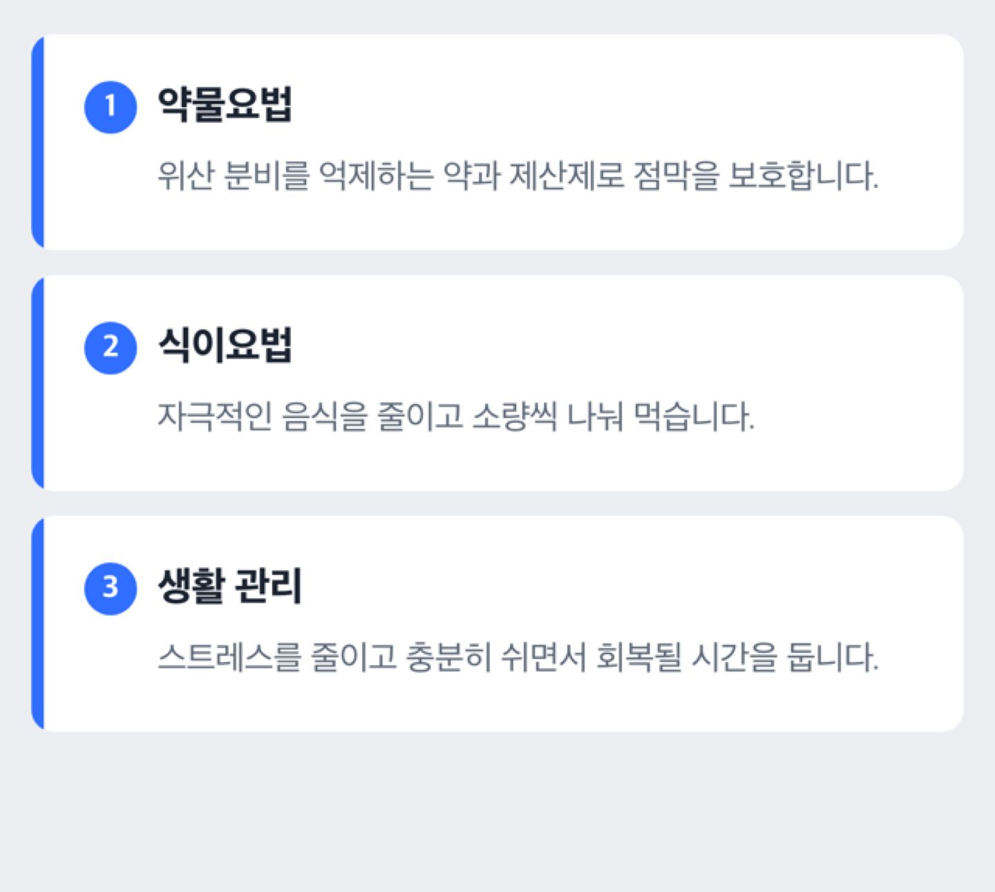 십이지장염 치료 3단계(약물요법·식이요법·생활관리) 도식