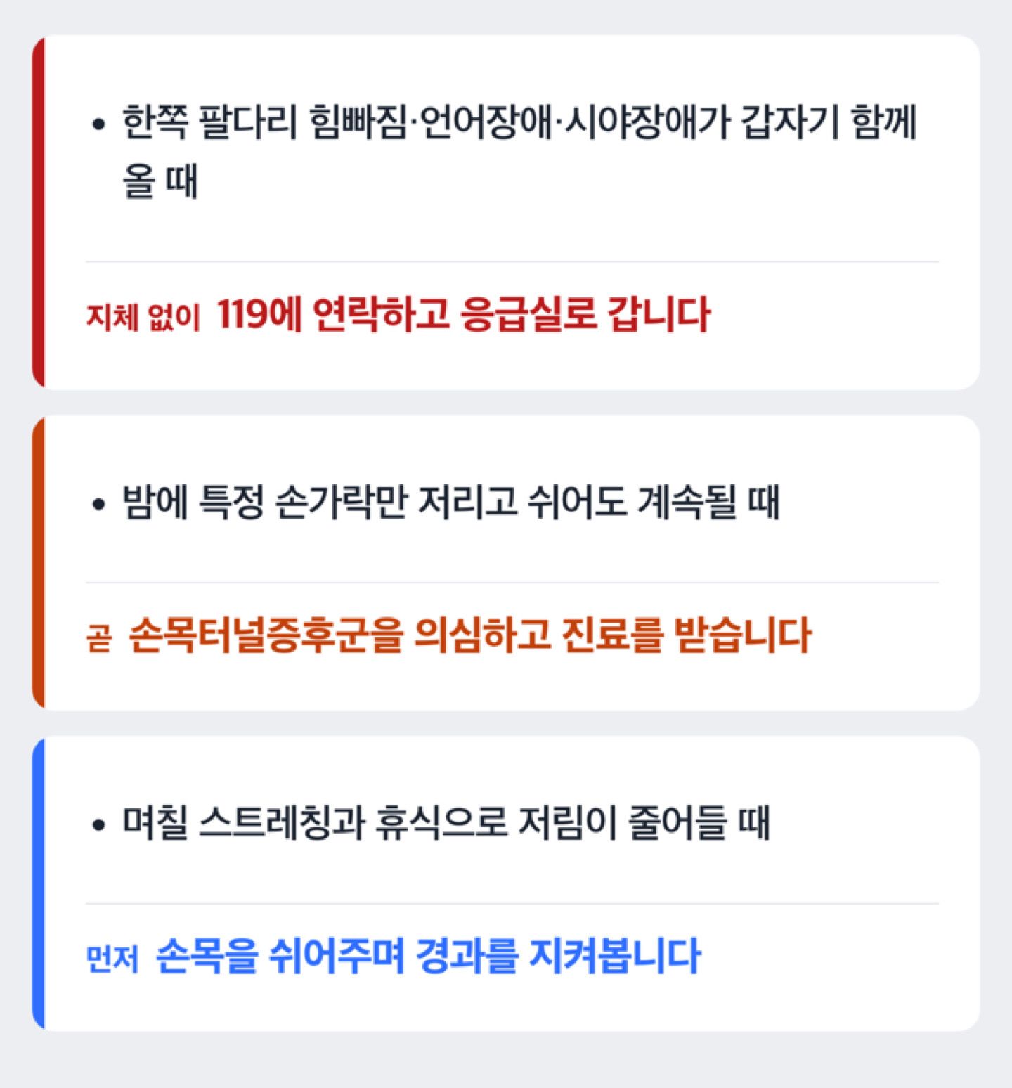 손저림 증상에 따라 병원에 가는 시점이 다름을 보여주는 도해