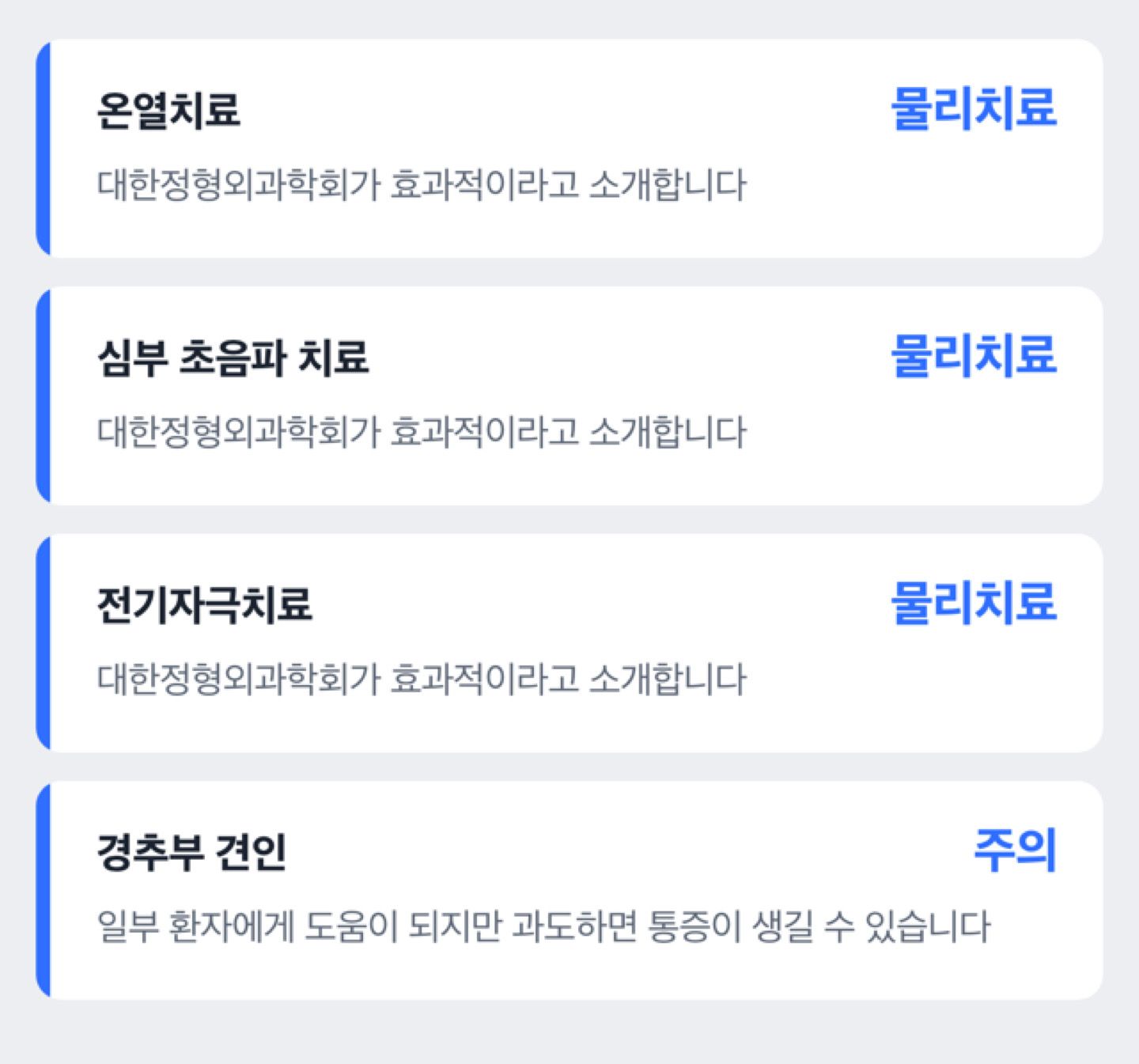 병원에서 하는 물리치료 네 가지(온열치료, 심부 초음파 치료, 전기자극치료, 경추부 견인)를 정리한 체크리스트 도해(기관 서술 정리이며 치료 권유가 아님)