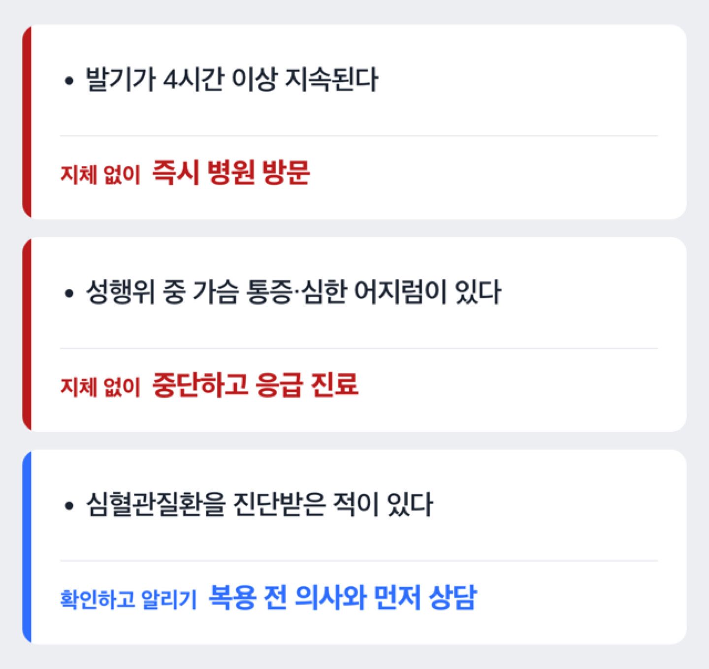 발기지속증·흉통 등 응급 신호별로 즉시 병원에 가야 하는지를 갈라 보여주는 도해