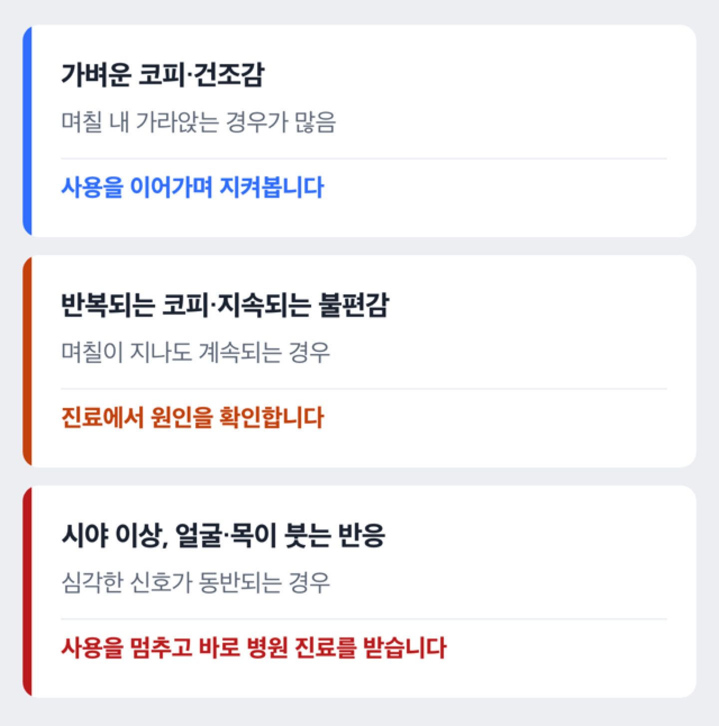 나조넥스 사용 중 증상별 대응 단계 도해