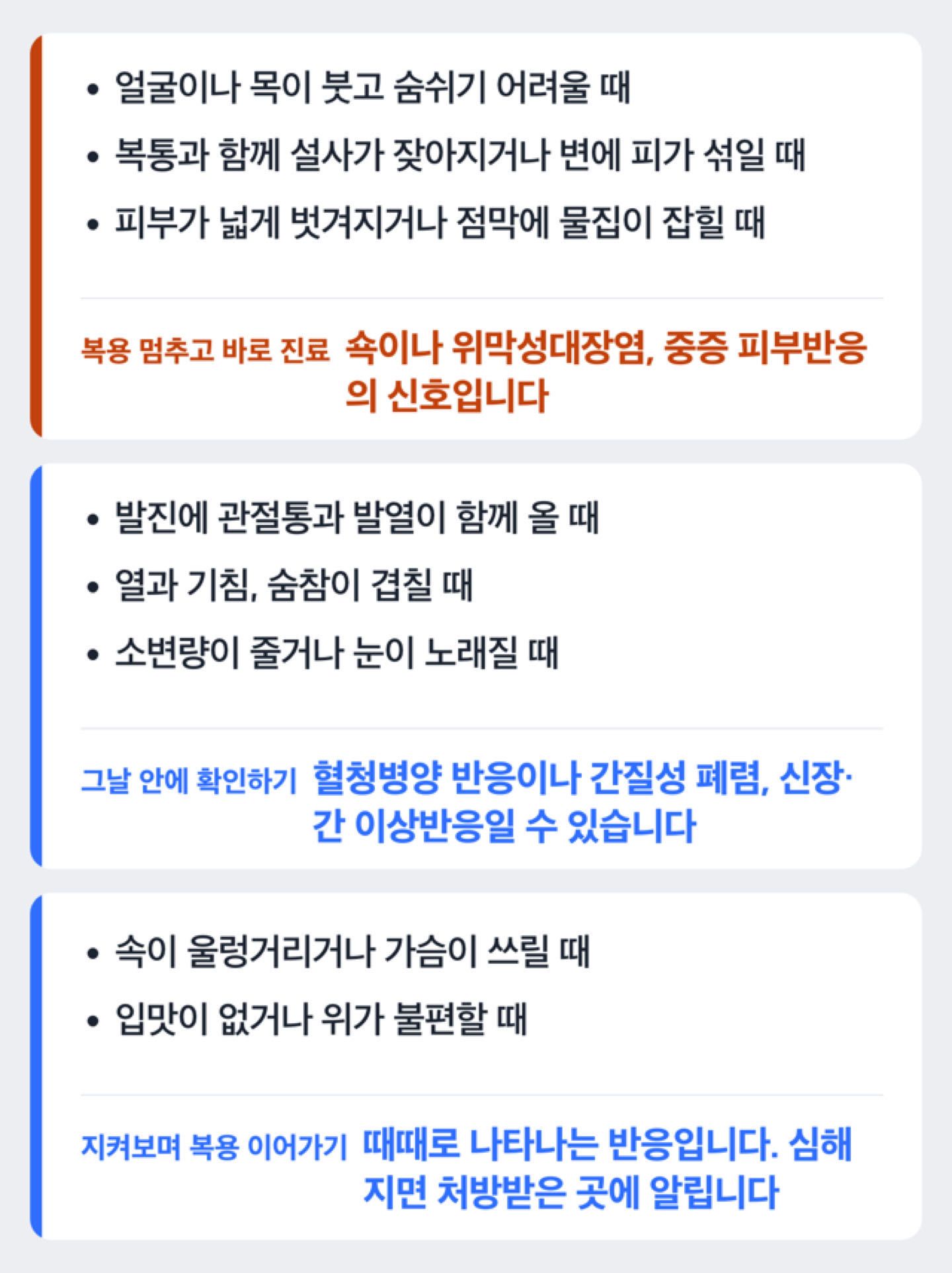 세파클러 복용 중 지켜볼 수 있는 반응과 바로 병원에 가야 하는 신호를 나눈 도해