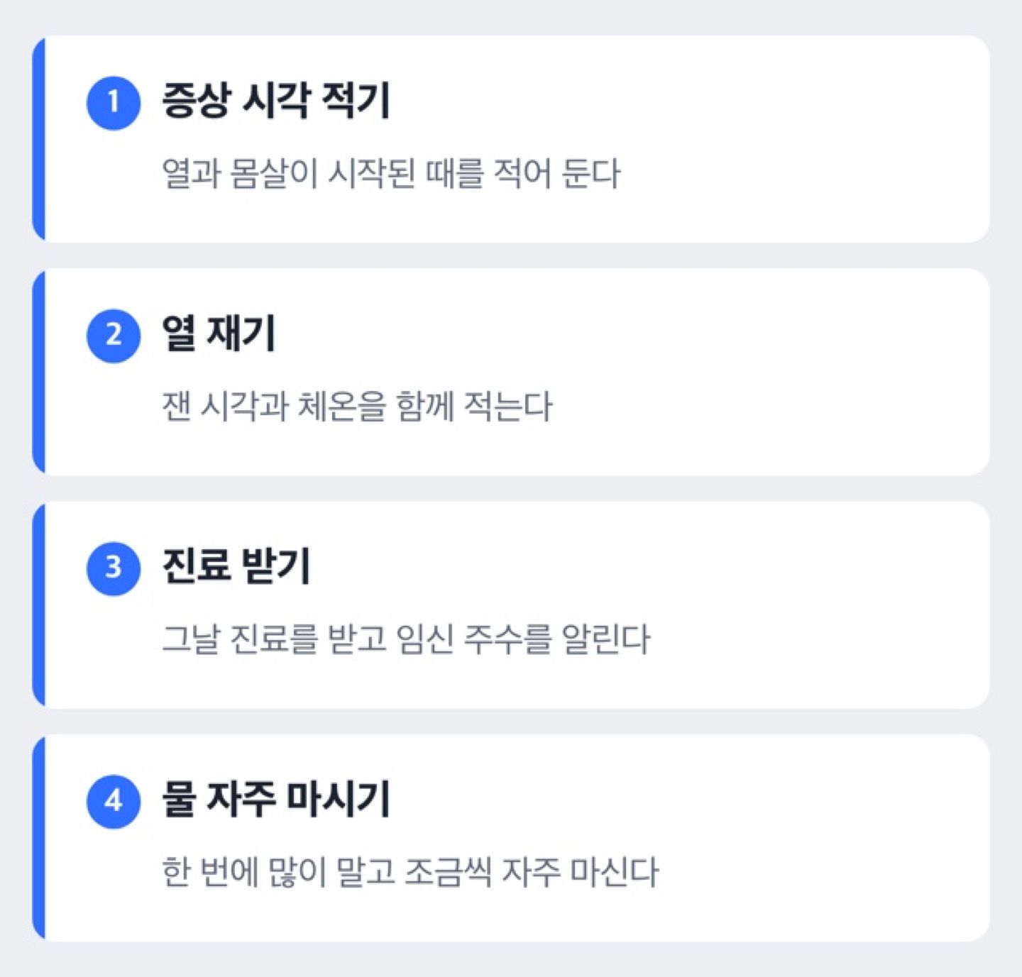 임신 중 독감 증상이 시작됐을 때 집에서 할 일의 순서를 보여 주는 도해