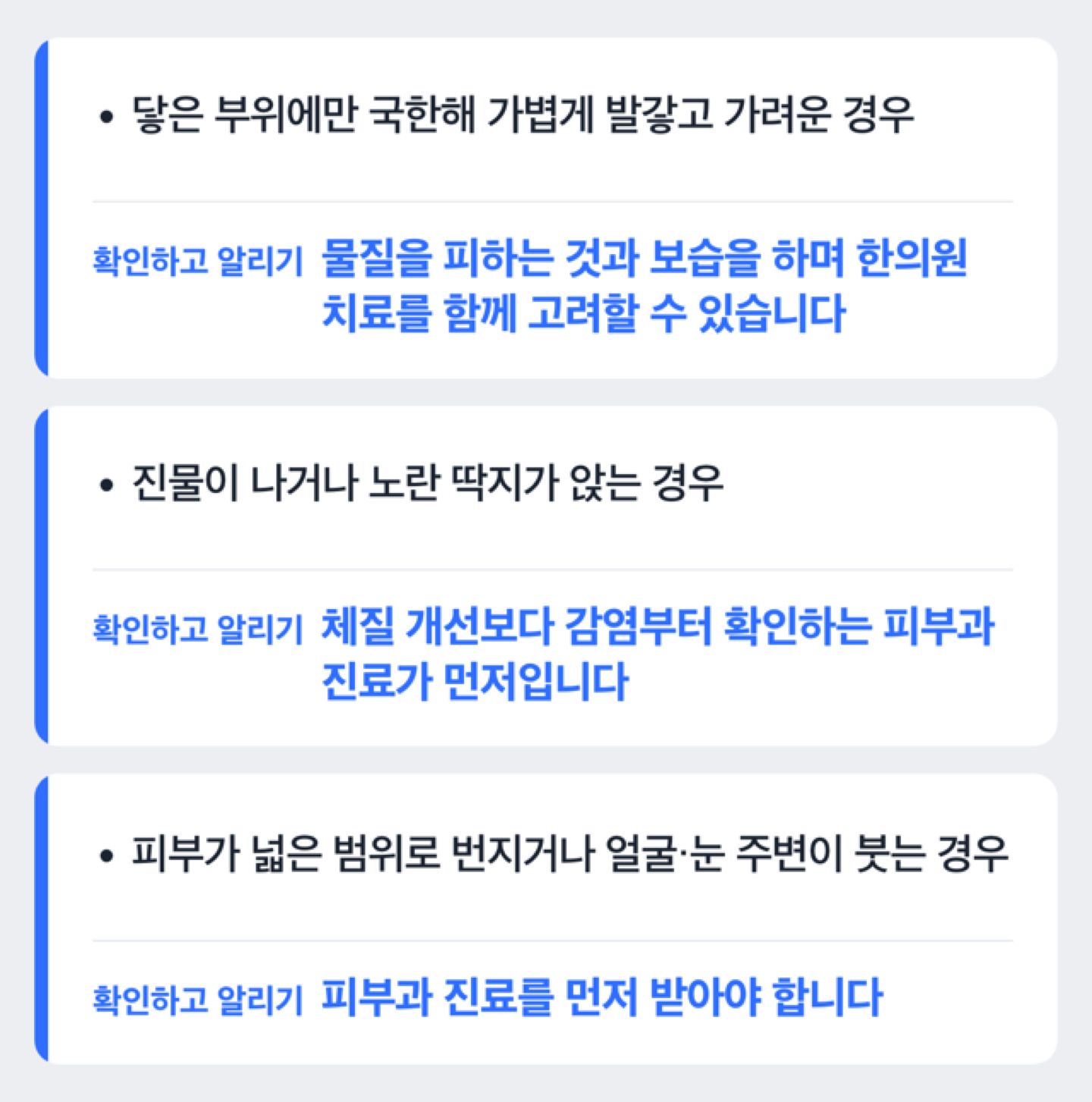 접촉성피부염 증상 정도에 따라 한의원과 피부과 중 무엇이 먼저인지 보여주는 판단 흐름 도해