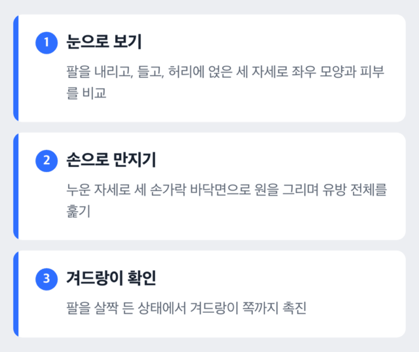 유방 자가검진 3단계(눈으로 보기, 손으로 만지기, 겨드랑이 확인) 순서를 보여주는 도해