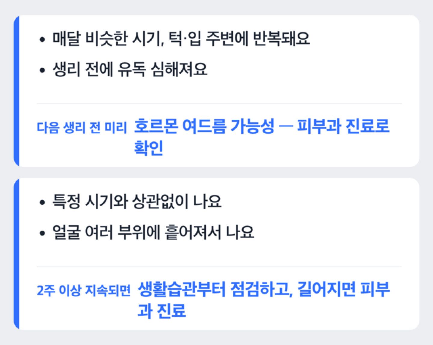 매달 비슷한 시기에 턱 주변으로 반복되는지 확인하는 자가 점검 흐름도
