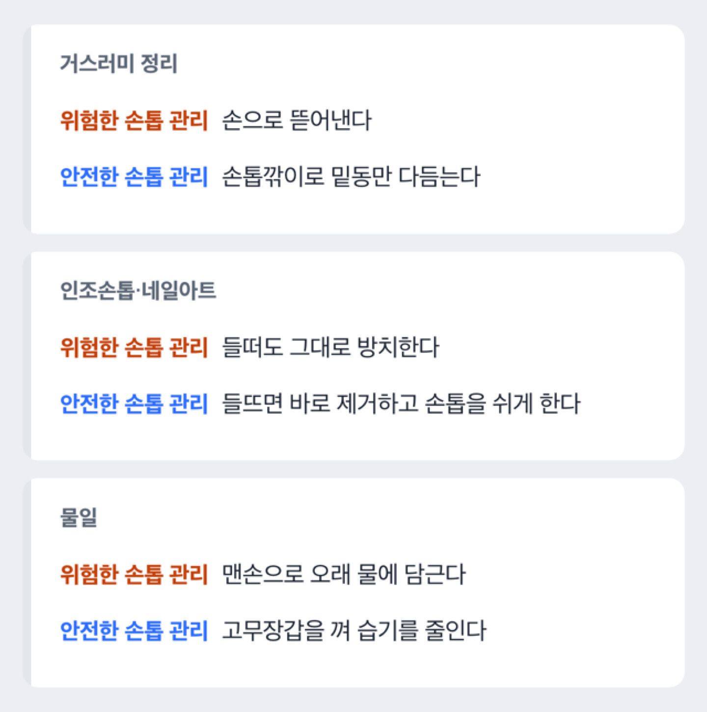 손톱 관리 중 위험한 습관과 안전한 습관을 나란히 보여주는 비교 도해