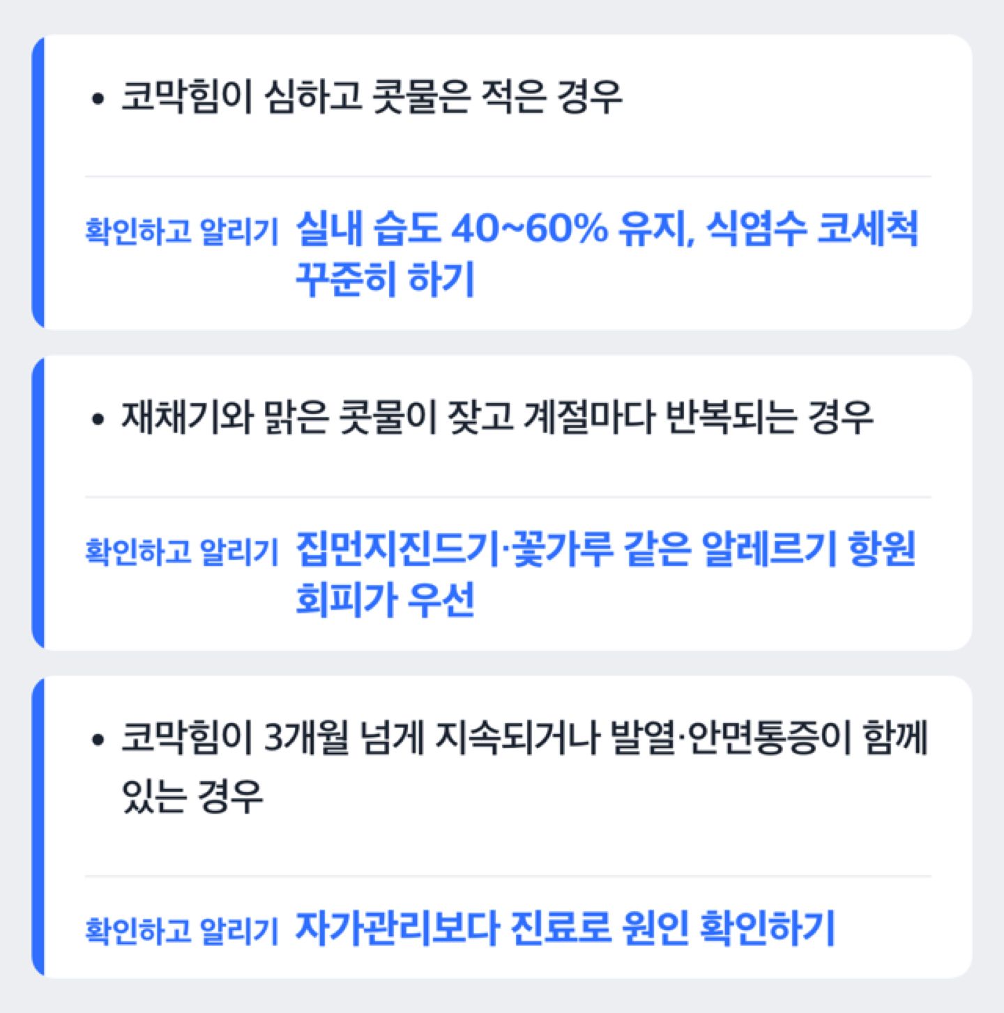 코막힘 위주인지 콧물·재채기 위주인지에 따라 달라지는 만성비염 자가관리 방법을 보여주는 도해