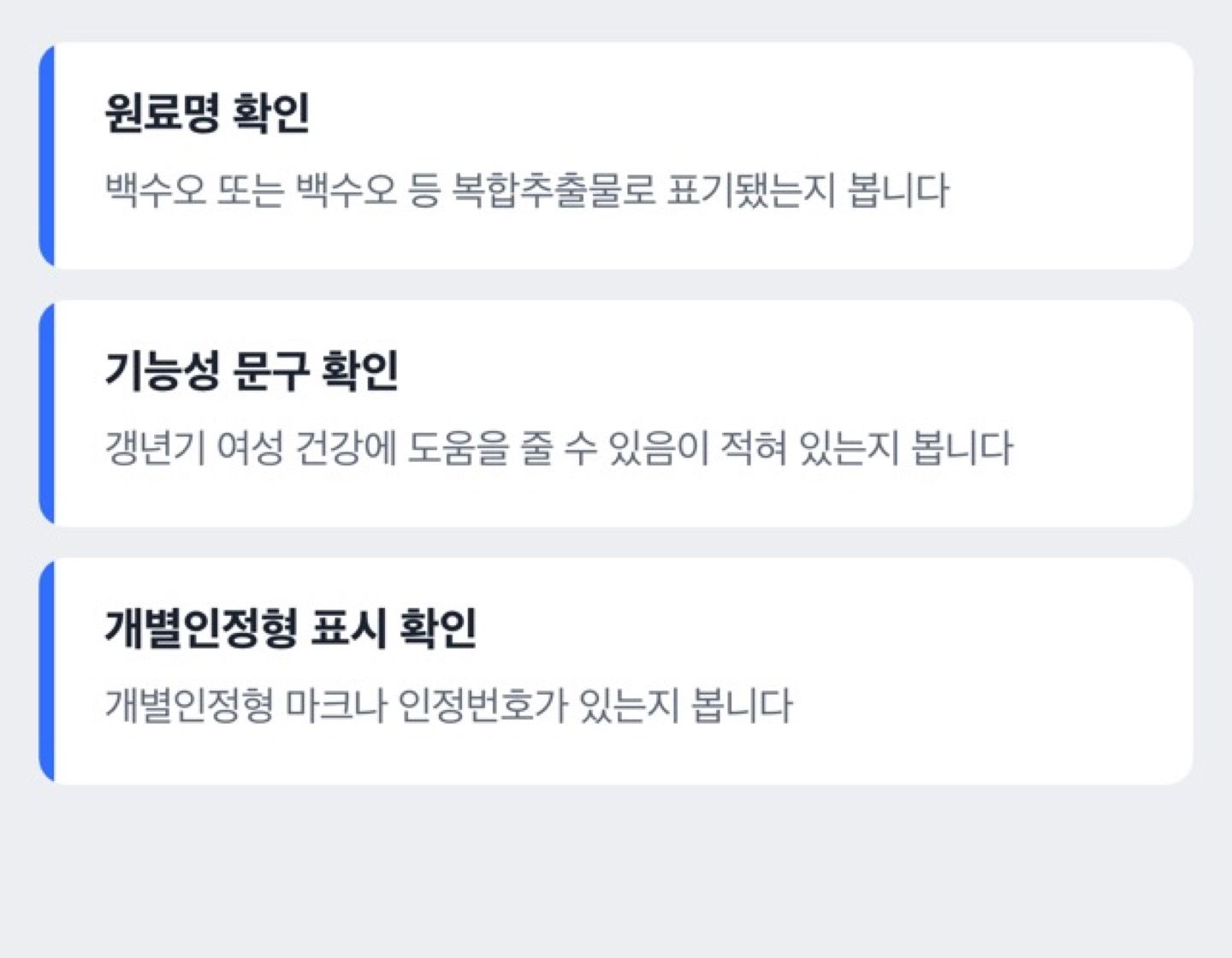 백수오 제품 확인 체크리스트 도해
