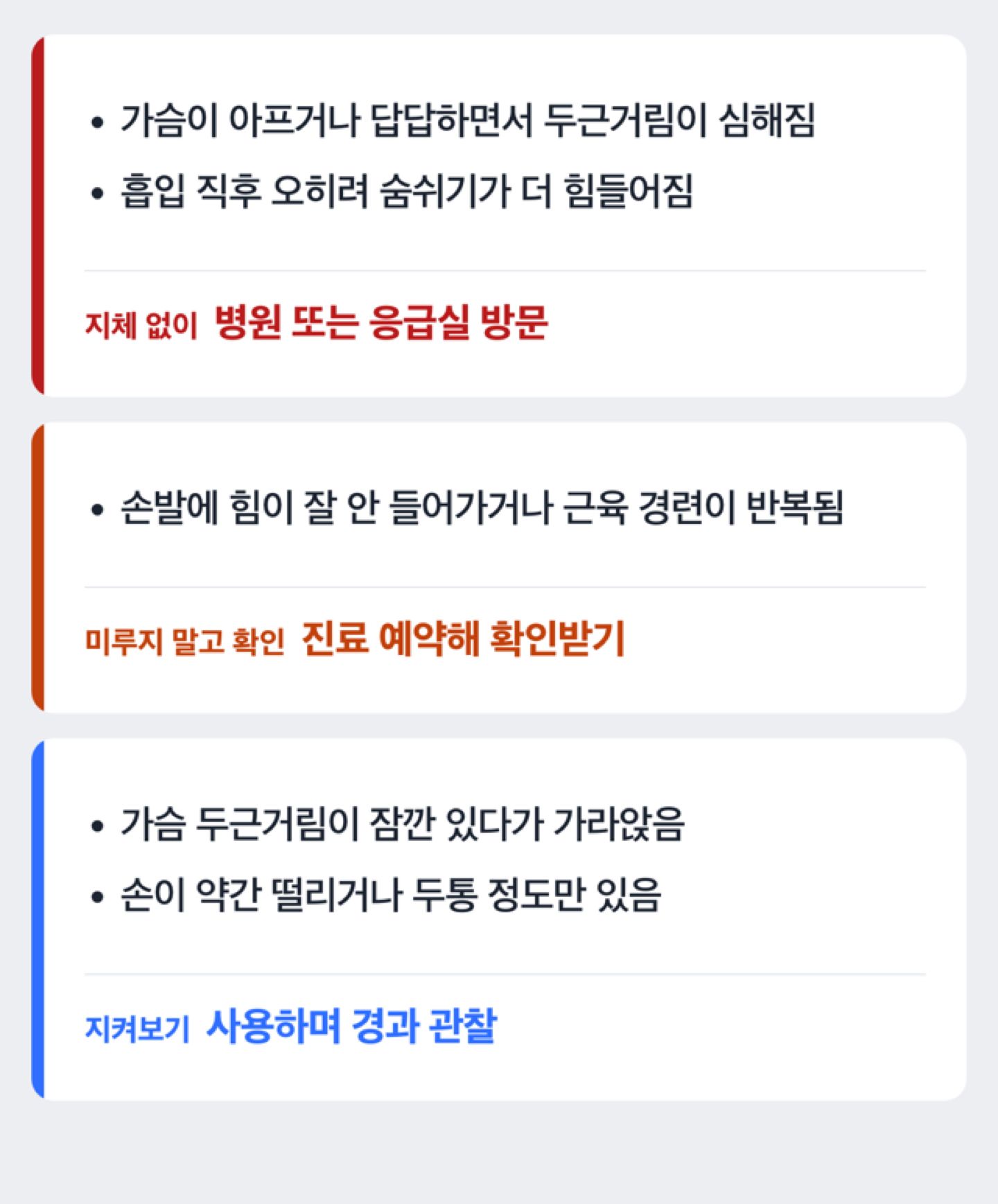 기관지확장제 부작용 관찰 후 병원에 가야 하는 신호 판단 흐름도