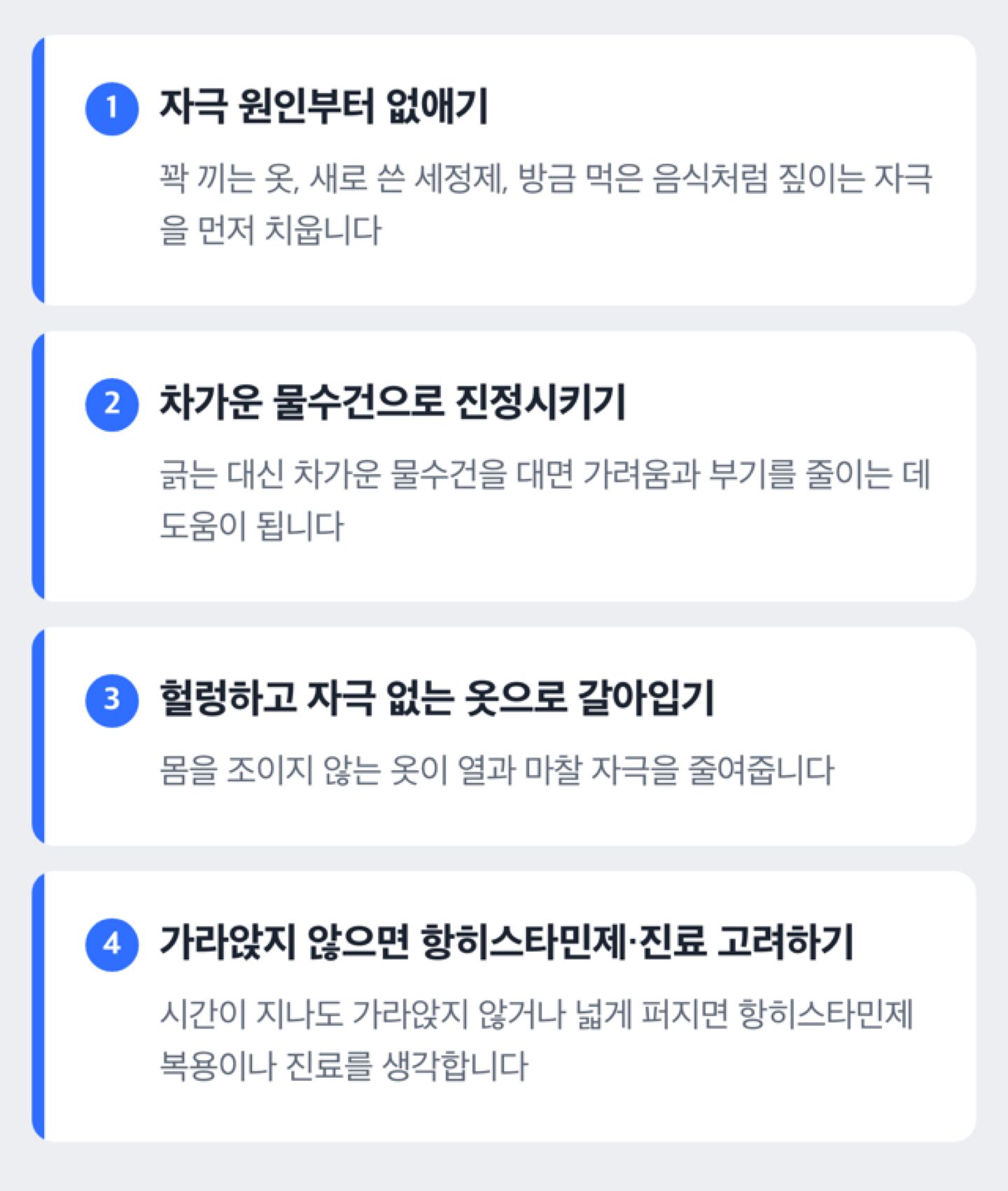 성인 두드러기가 났을 때 대처하는 순서를 보여주는 4단계 도식
