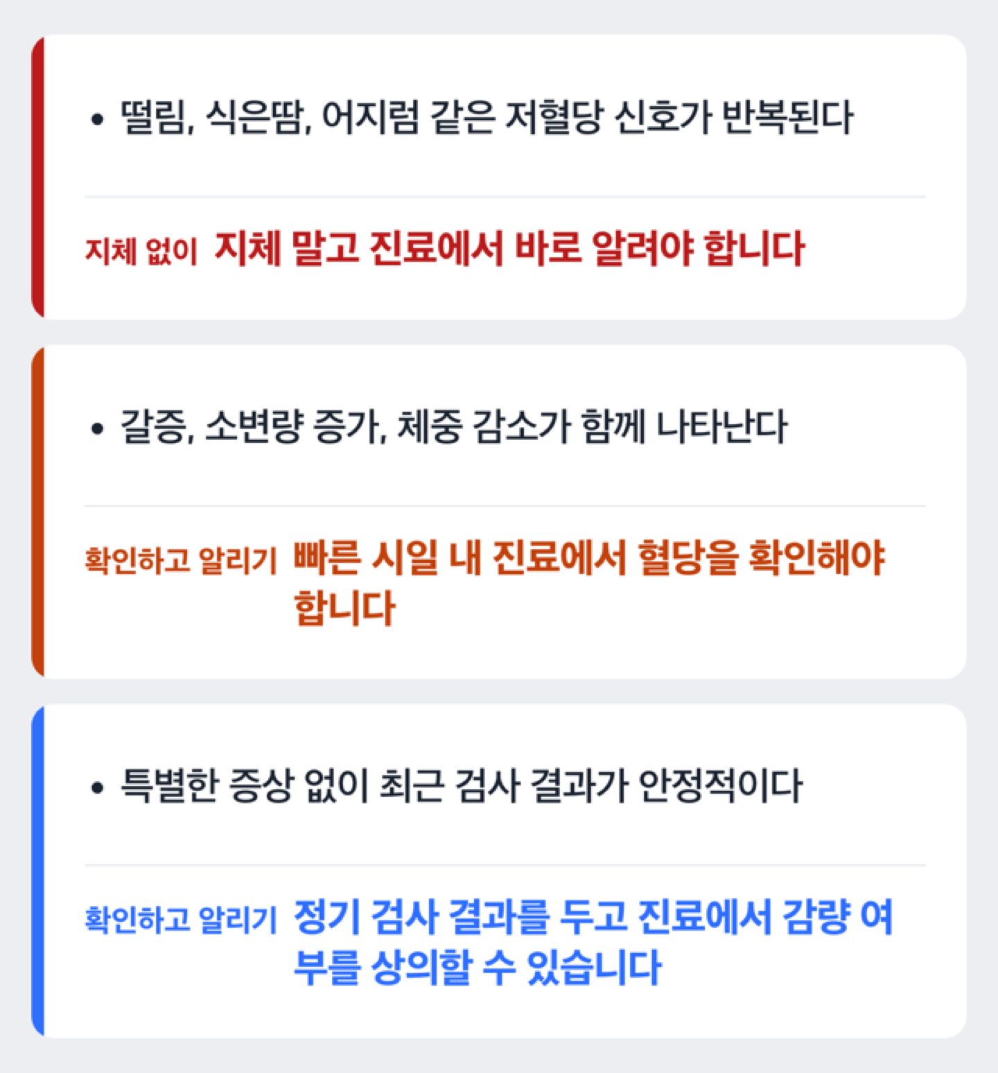 저혈당·고혈당 신호에 따라 진료 확인 시점을 안내하는 흐름도