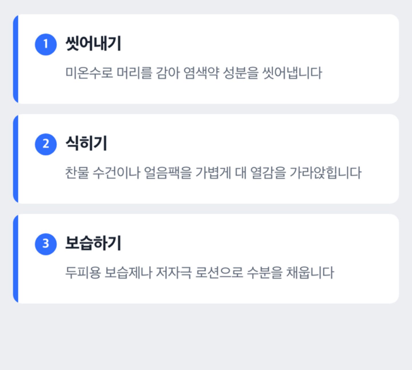 염색 직후 가려울 때 씻어내기·식히기·보습하기 순서를 정리한 도해