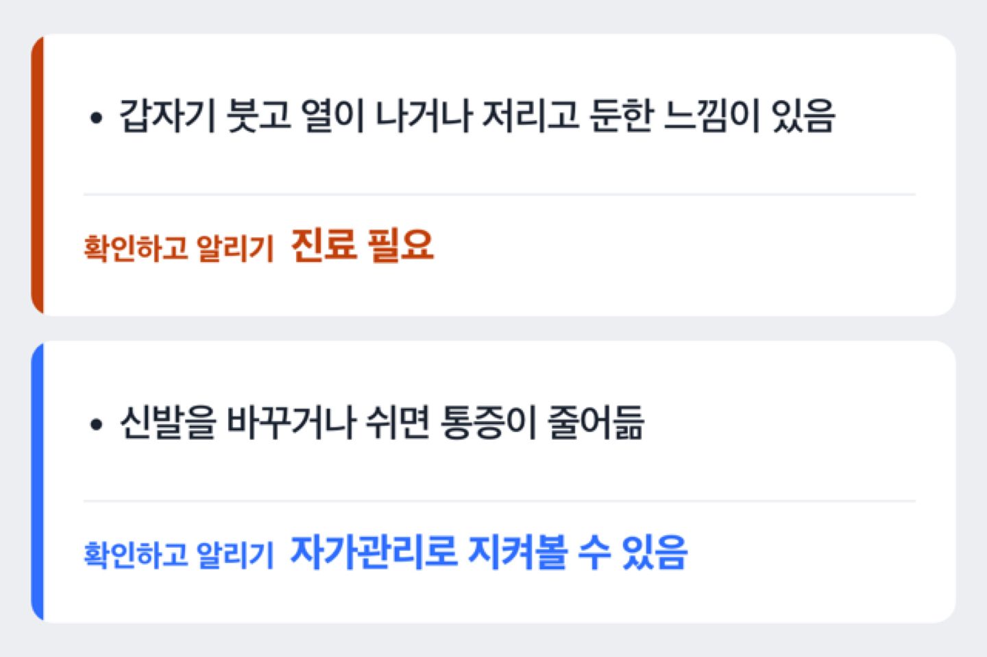 붓고 열나거나 저리면 진료, 신발 바꾸면 가라앉으면 자가관리로 나누는 체크 흐름 도해
