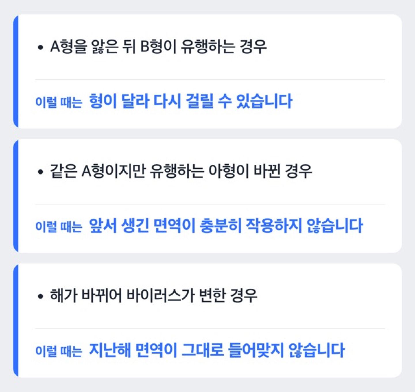 독감에 다시 걸리는 세 가지 경우를 정리한 도해