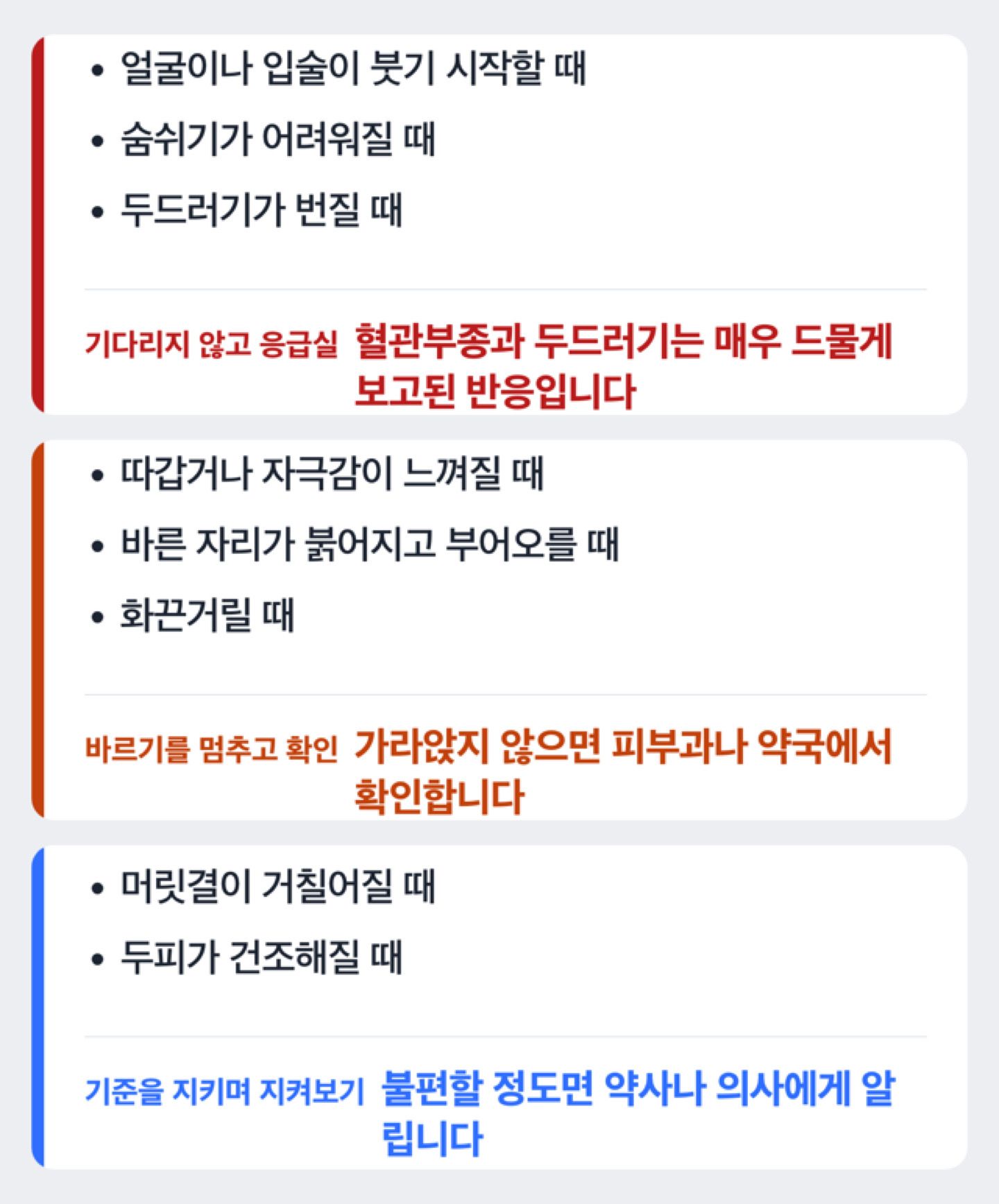 케토코나졸을 바르다 응급실로 가야 하는 신호와 사용을 중지하는 반응, 기준을 지키며 지켜보는 반응을 세 갈래로 나눈 도해